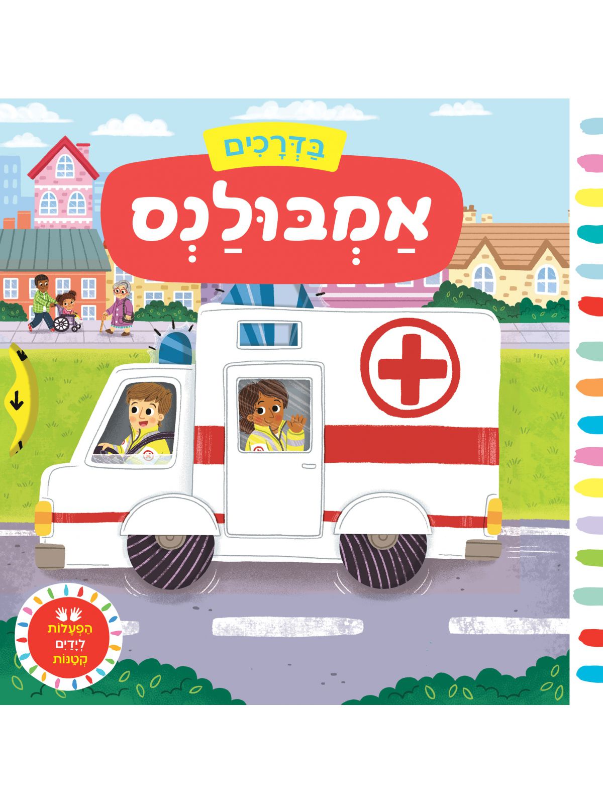 בדרכים אמבולנס