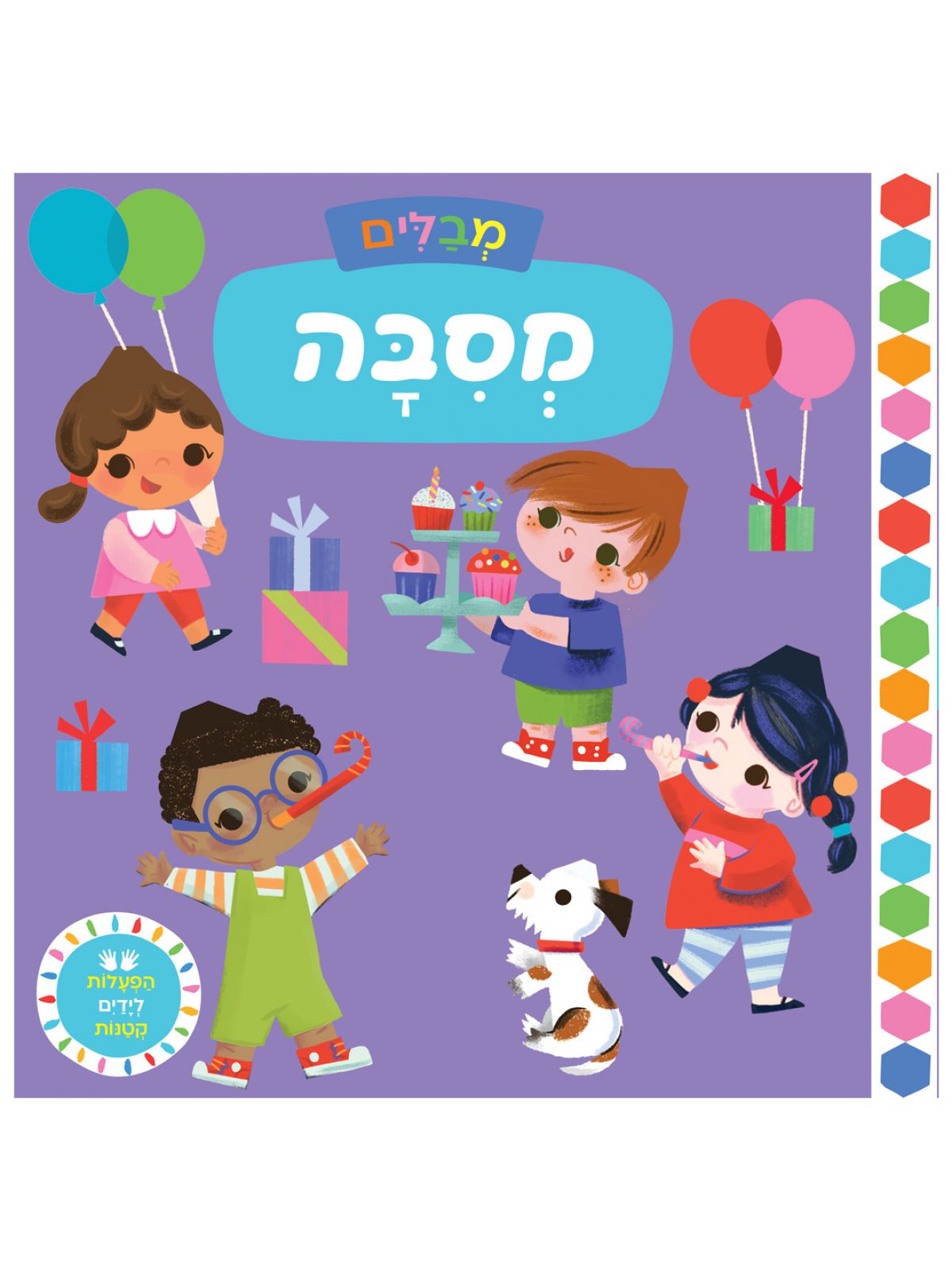 מבלים- מסיבה דפים עבים