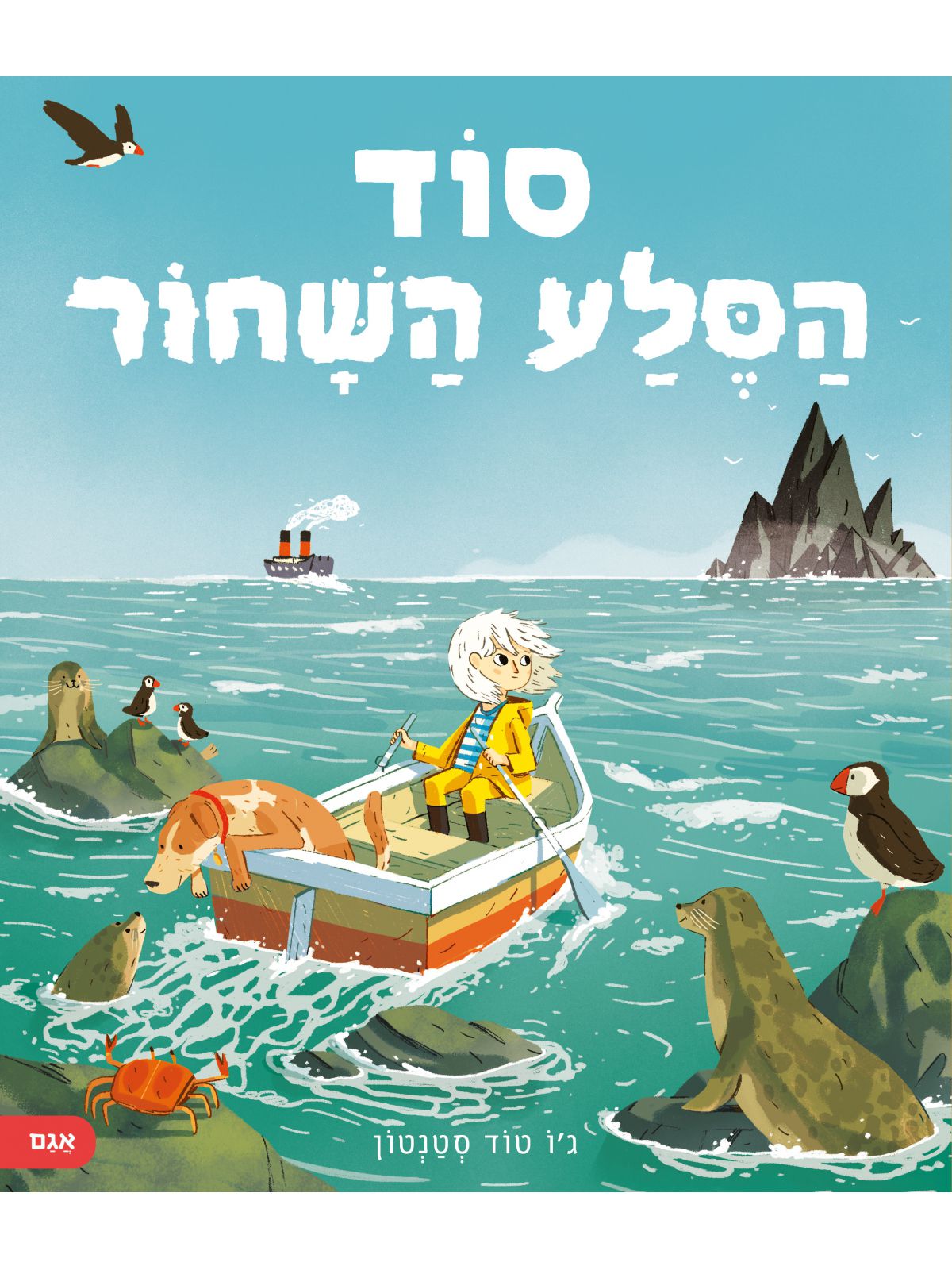 סוד הסלע השחור