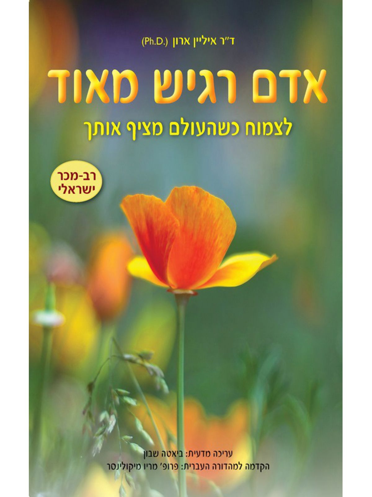 אדם רגיש מאוד