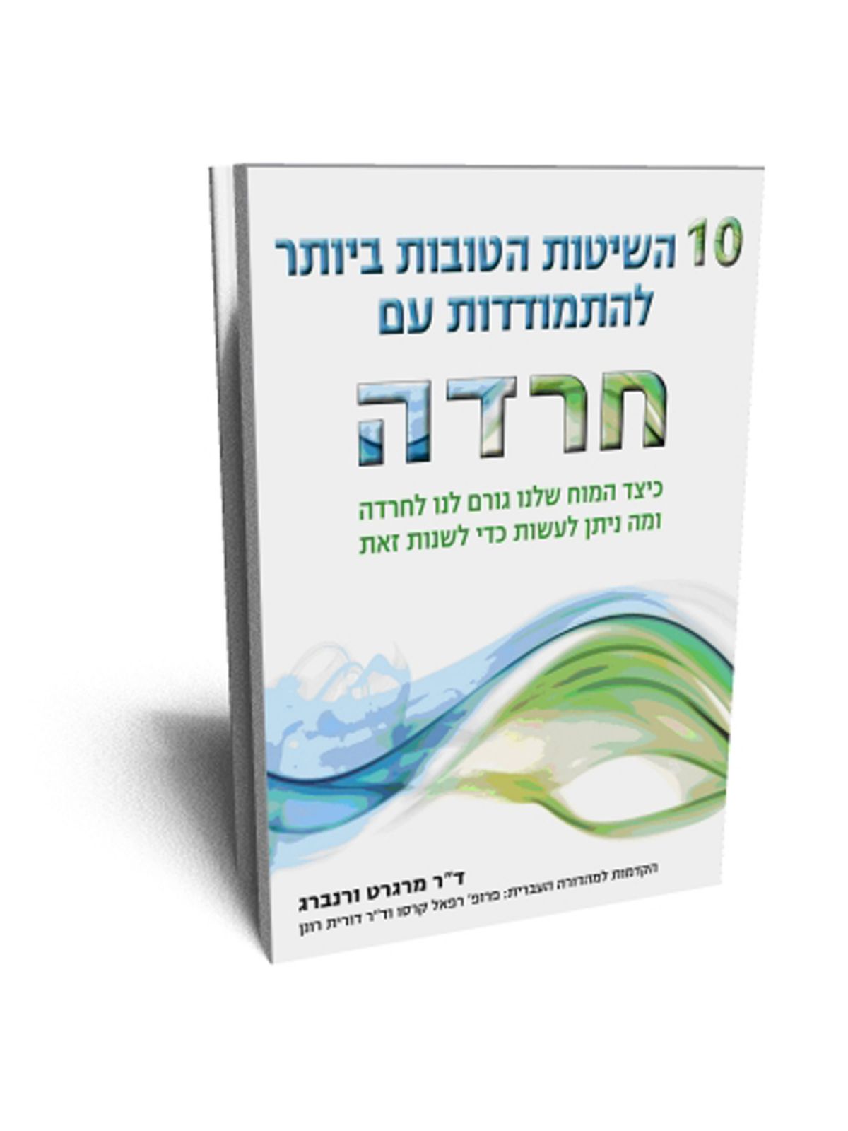 10 השיטות הטובות ביותר להתמודדות עם חרדה עשר השיטות הטובות ביותר להתמודדות עם חרדה