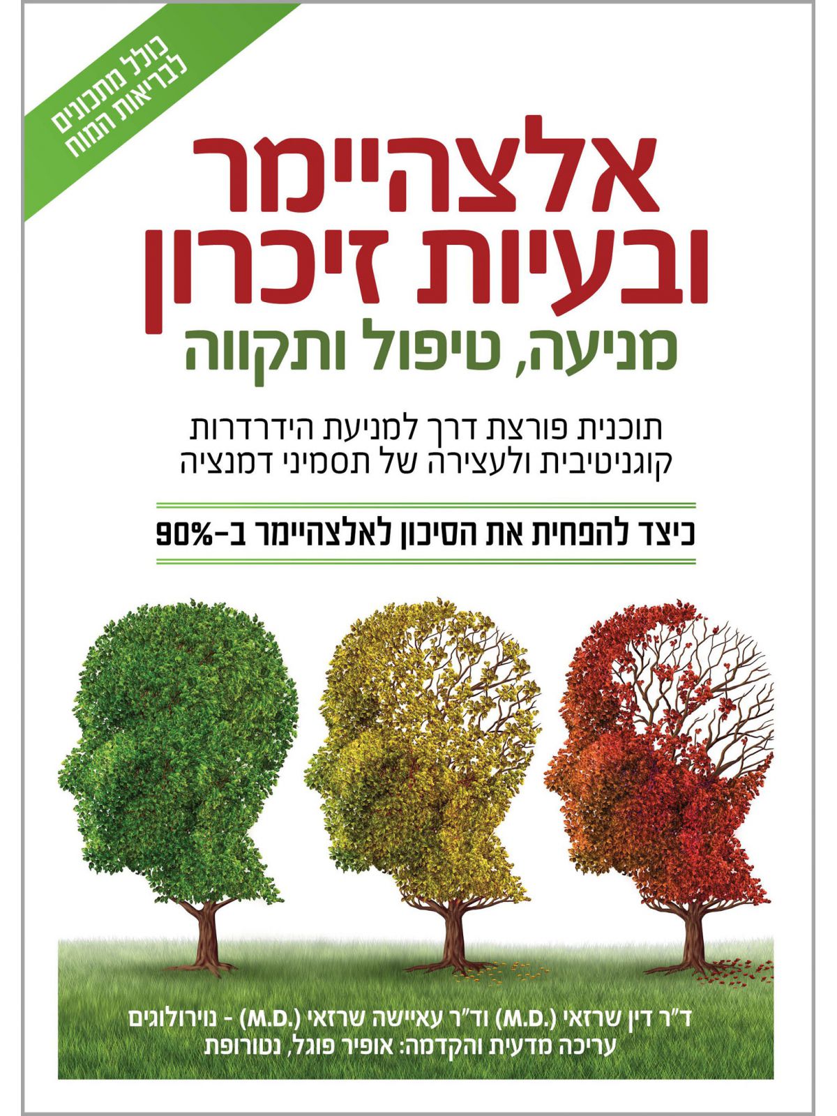 אלצהיימר ובעיות זיכרון מניעה  טיפול ותקווה