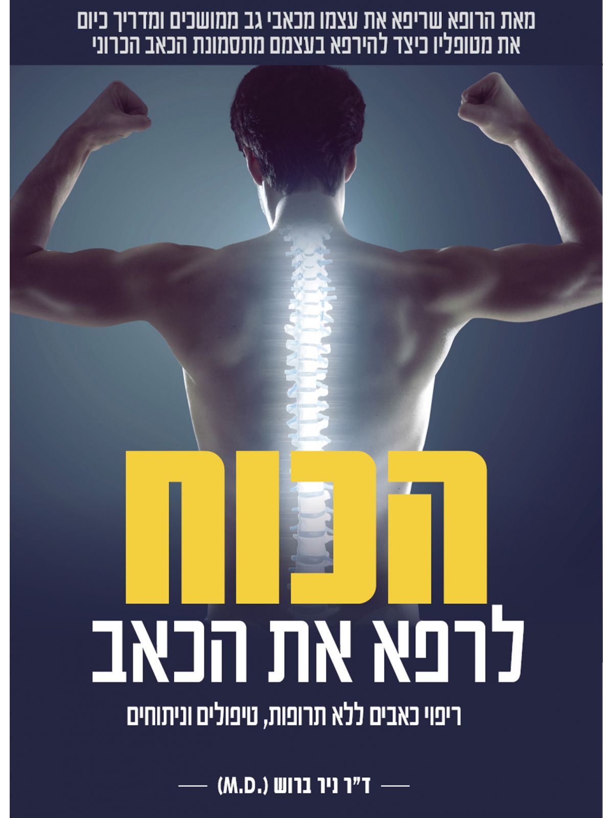 הכוח לרפא את הכאב