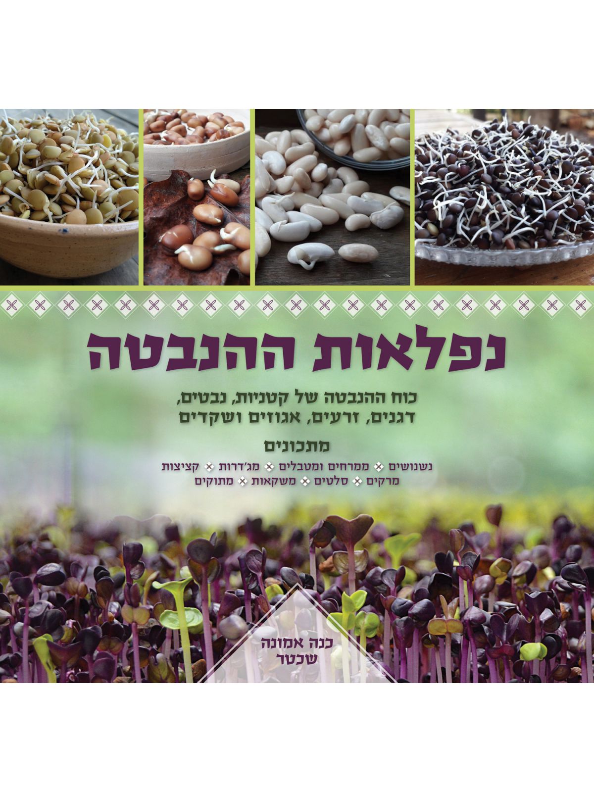 נפלאות ההנבטה