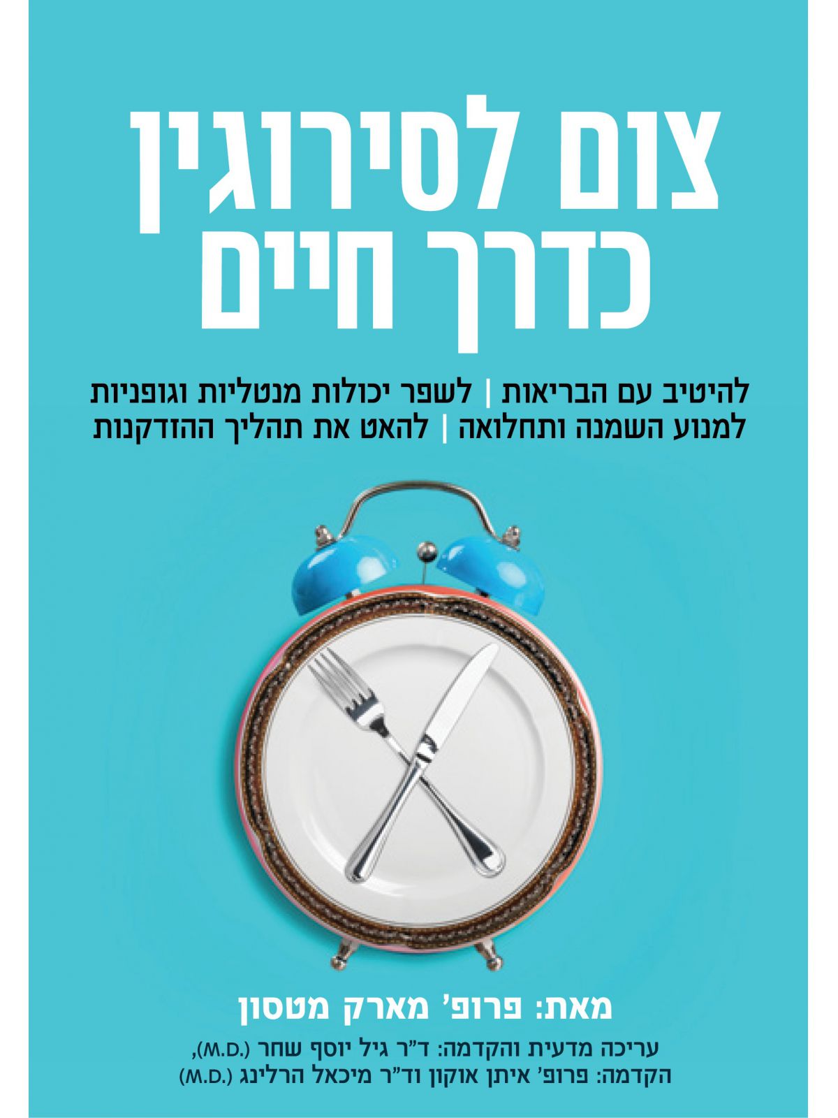 צום לסירוגין כדרך חיים