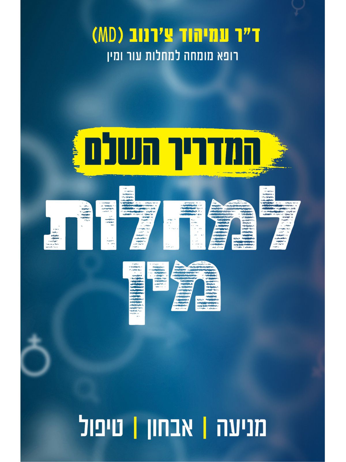 המדריך השלם למחלות מין