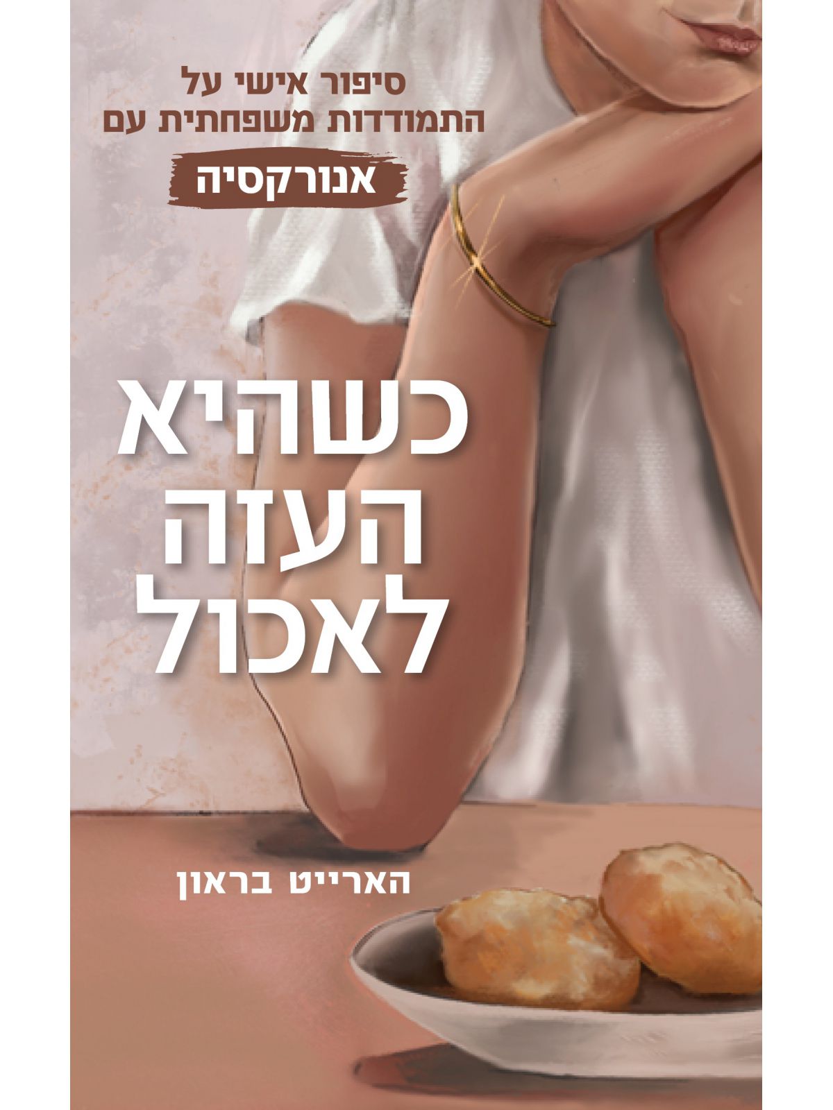 כשהיא העזה לאכול