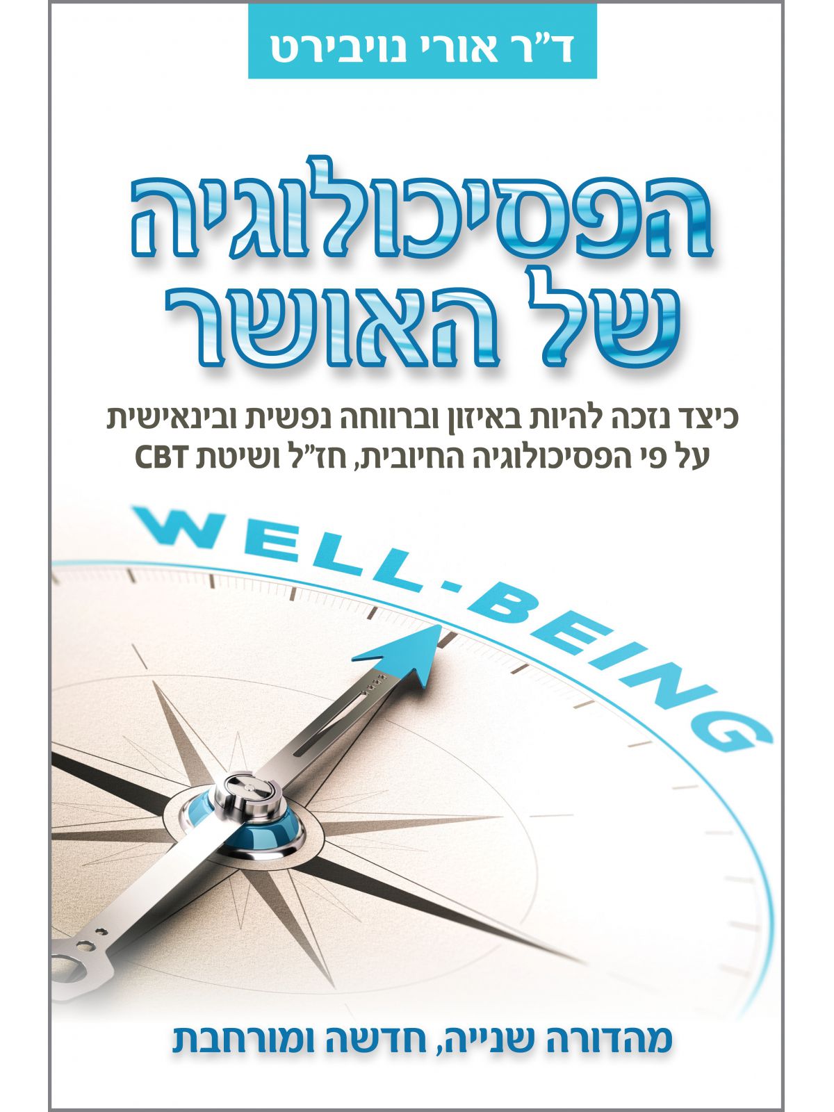 הפסיכולוגיה של האושר