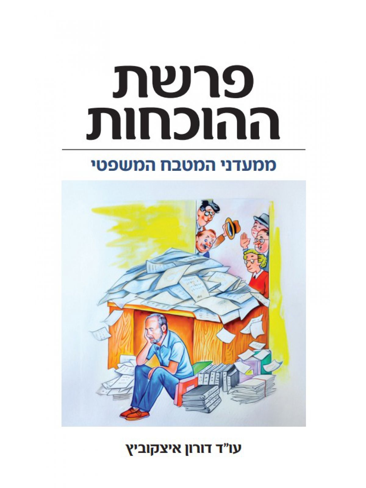 פרשת ההוכחות