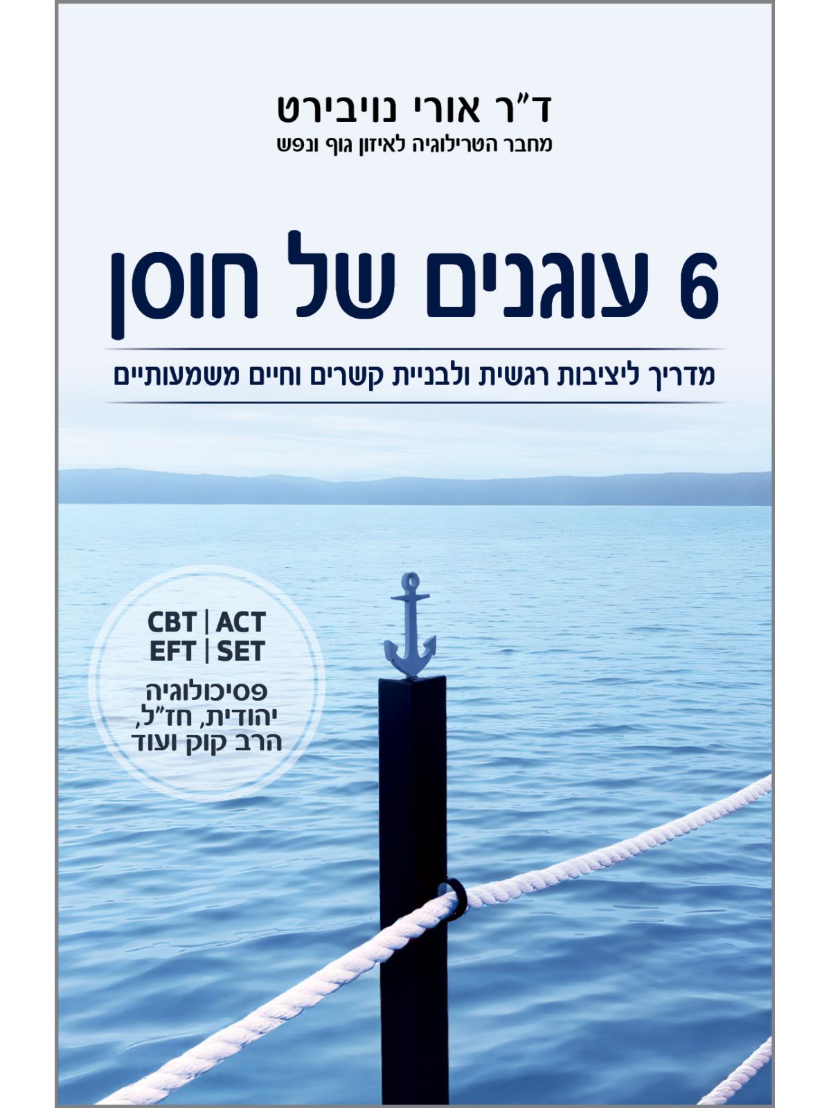 שישה עוגנים של חוסן 6 עוגנים של חוסן