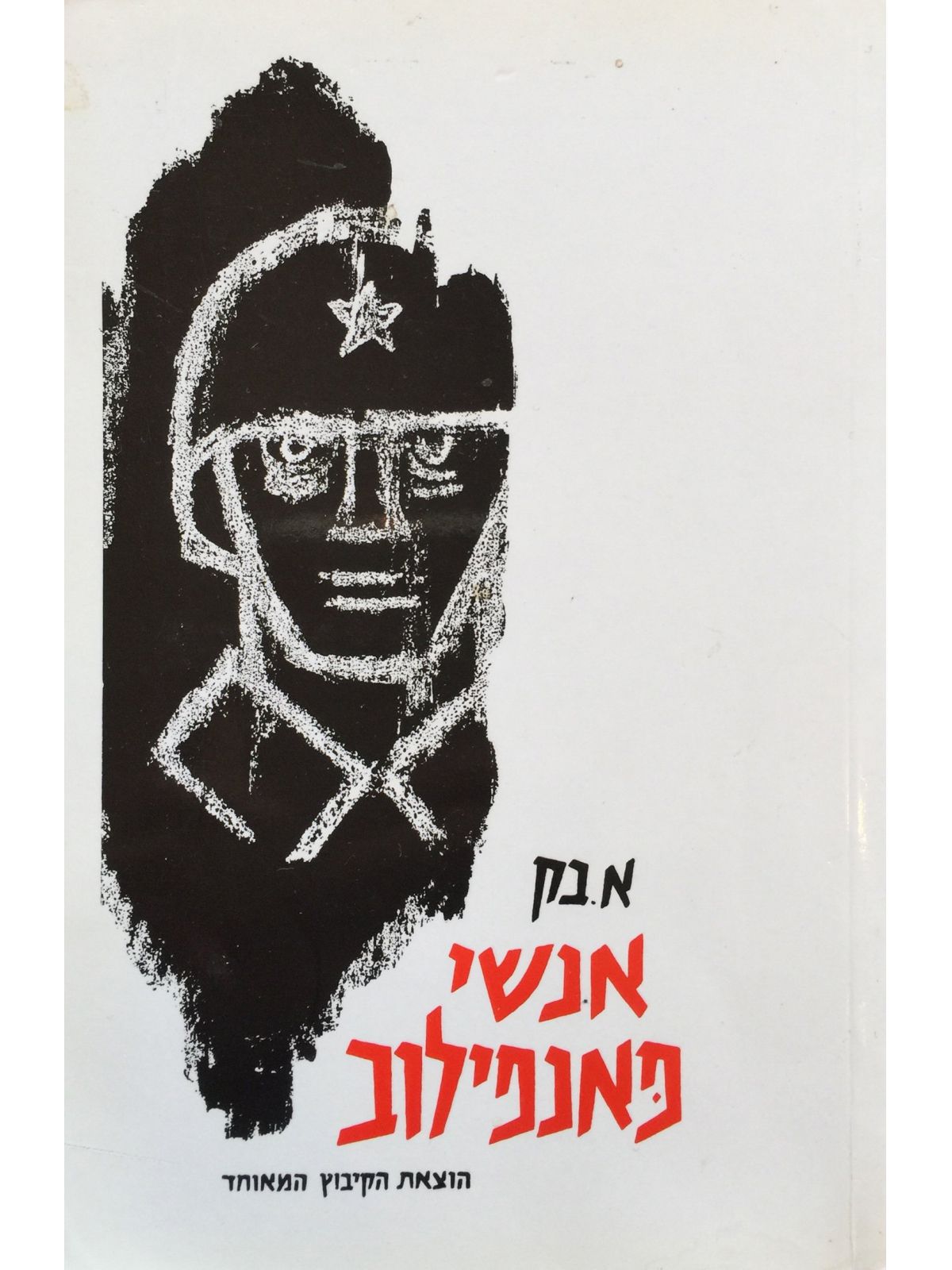 אנשי פאנפילוב