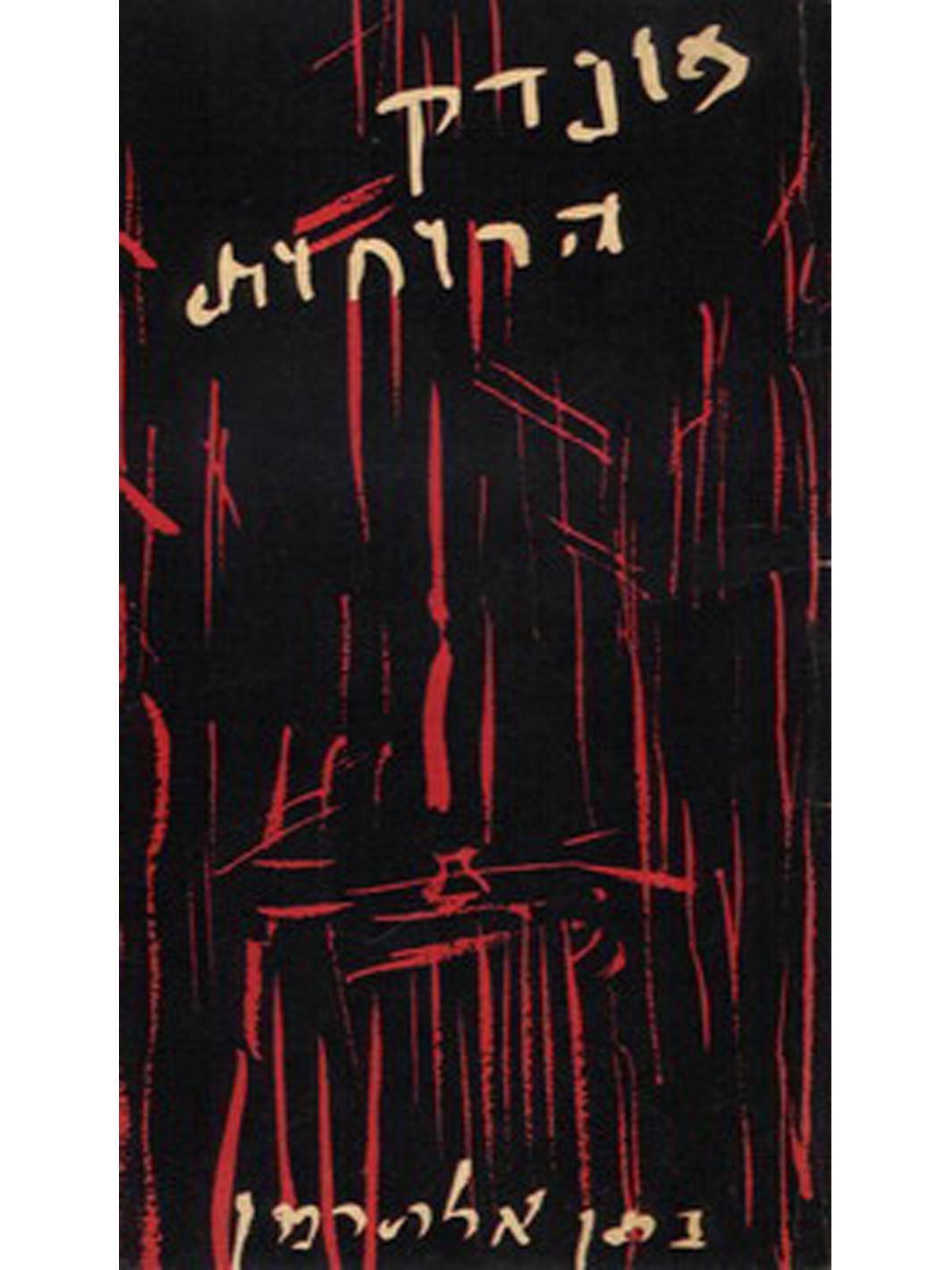 פונדק הרוחות