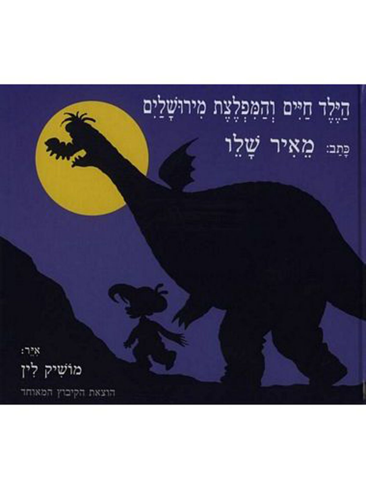 הילד חיים והמפלצת מירושלים