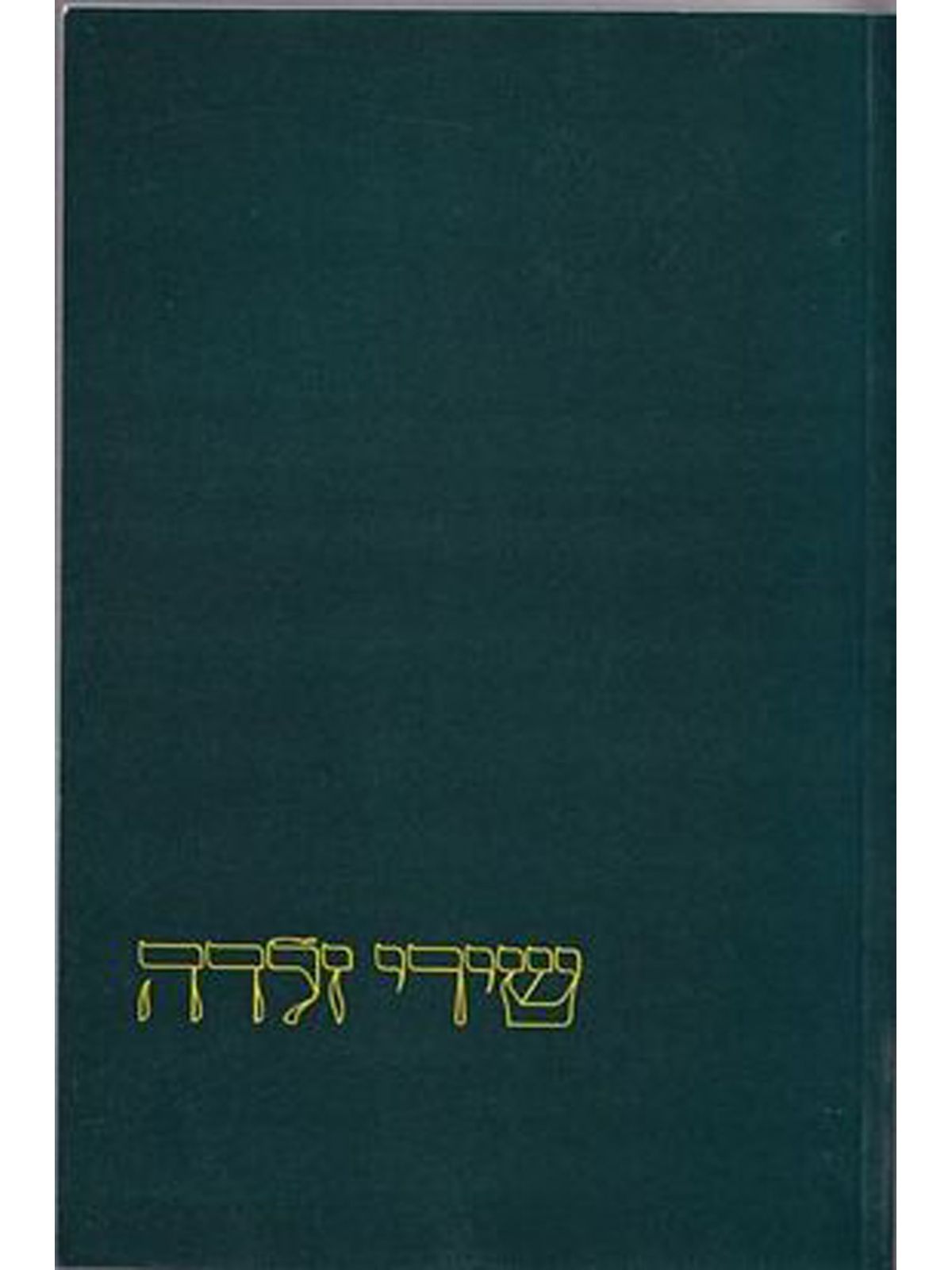 שירי זלדה (קובץ)