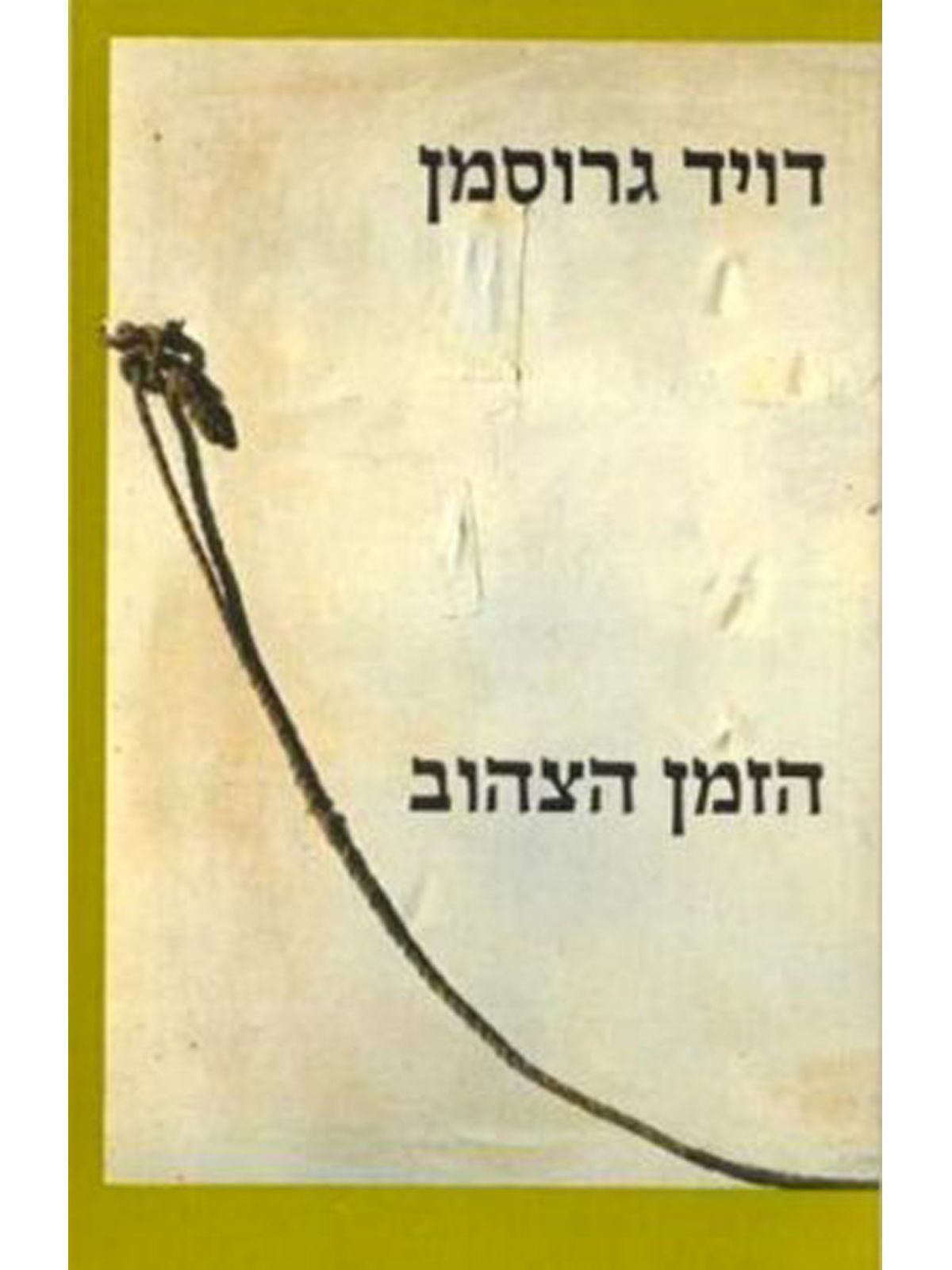 הזמן הצהוב