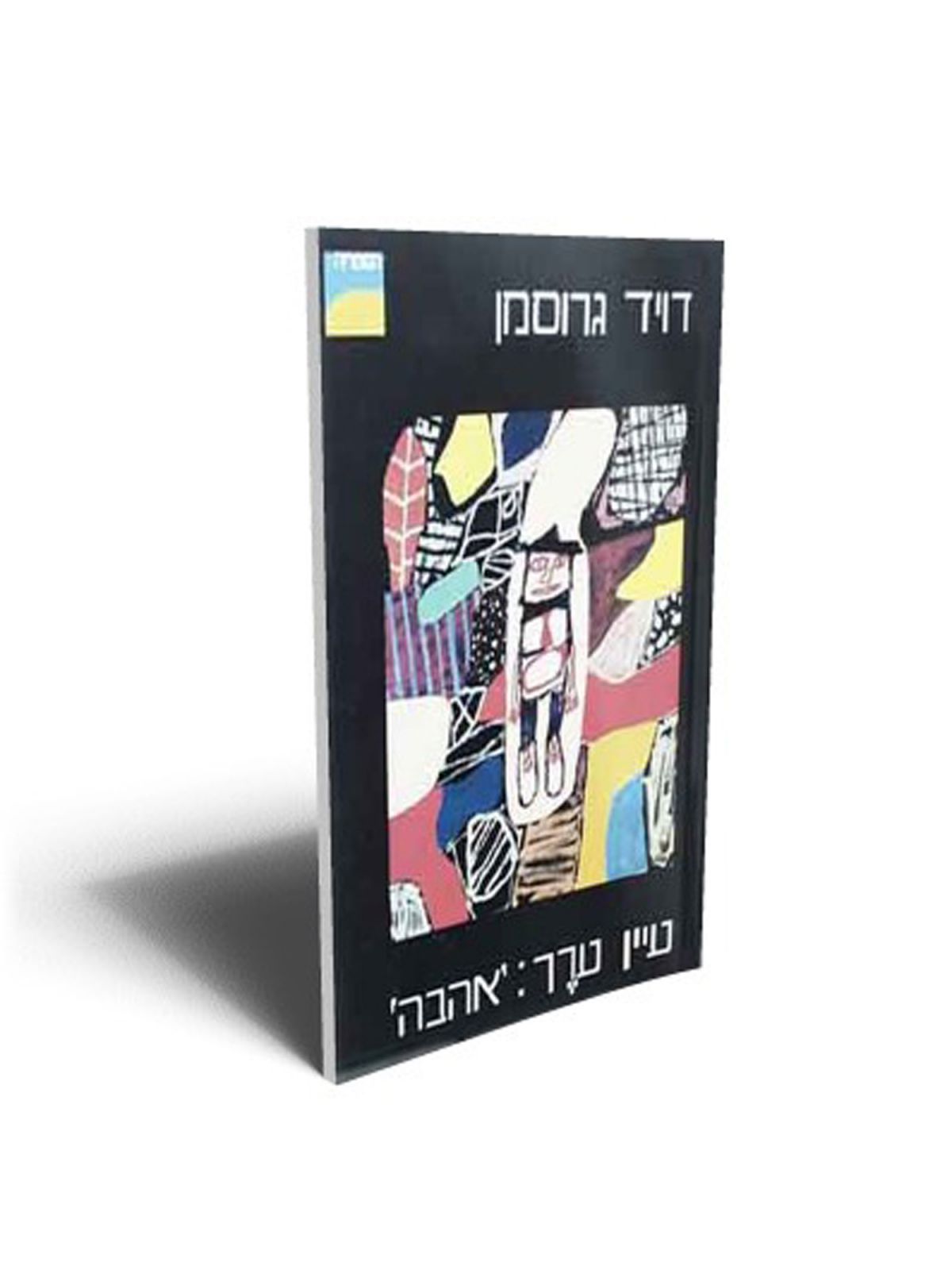 עיין ערך : אהבה-רכה