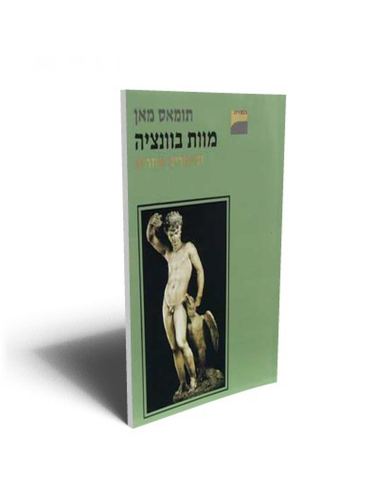 מוות בוונציה וסיפורים אחרים