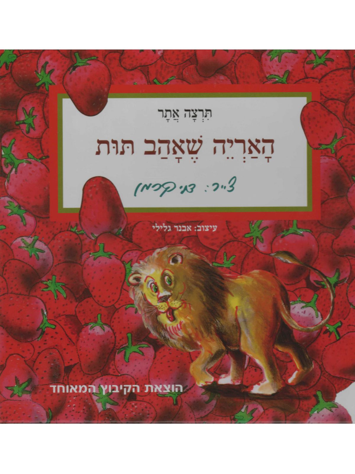 האריה שאהב תות