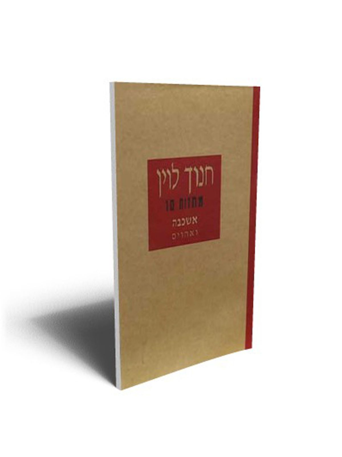 אשכבה ואחרים מחזות 10