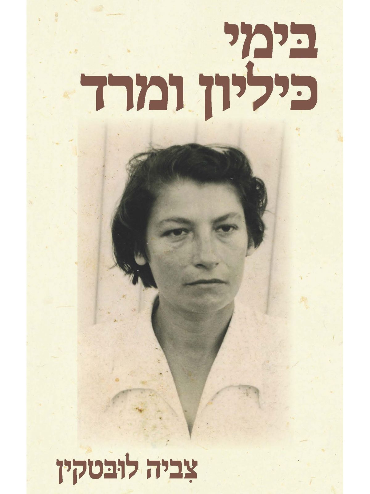 בימי כליון ומרד                 שואה