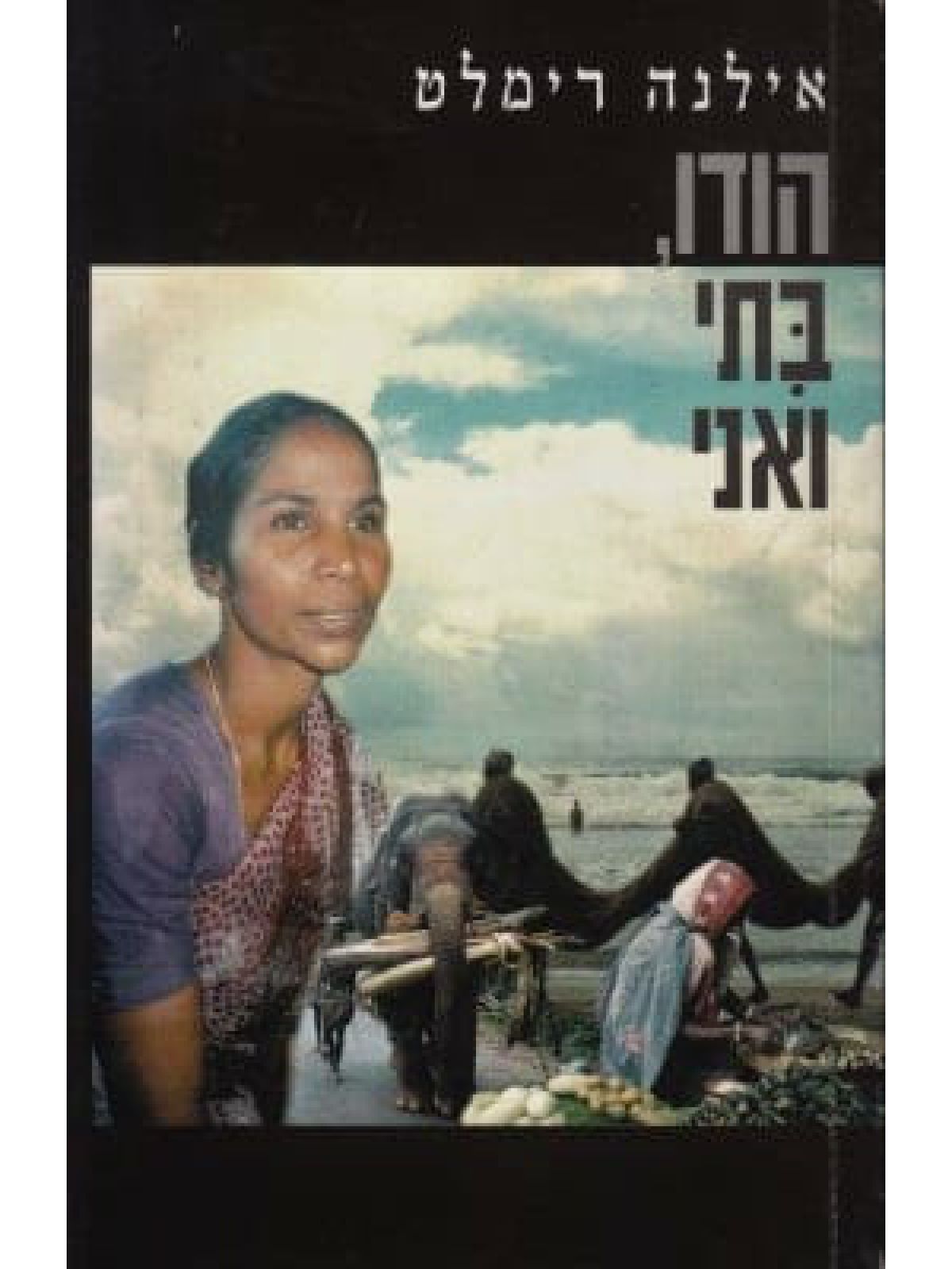 הודו בתי ואני