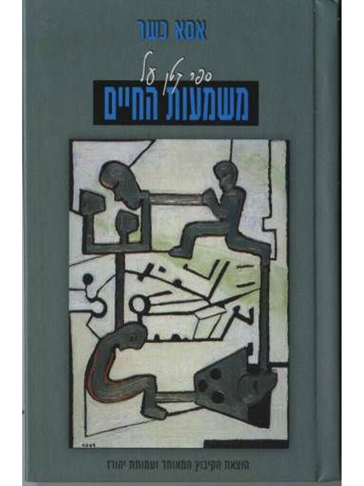 ספר קטן על משמעות החיים