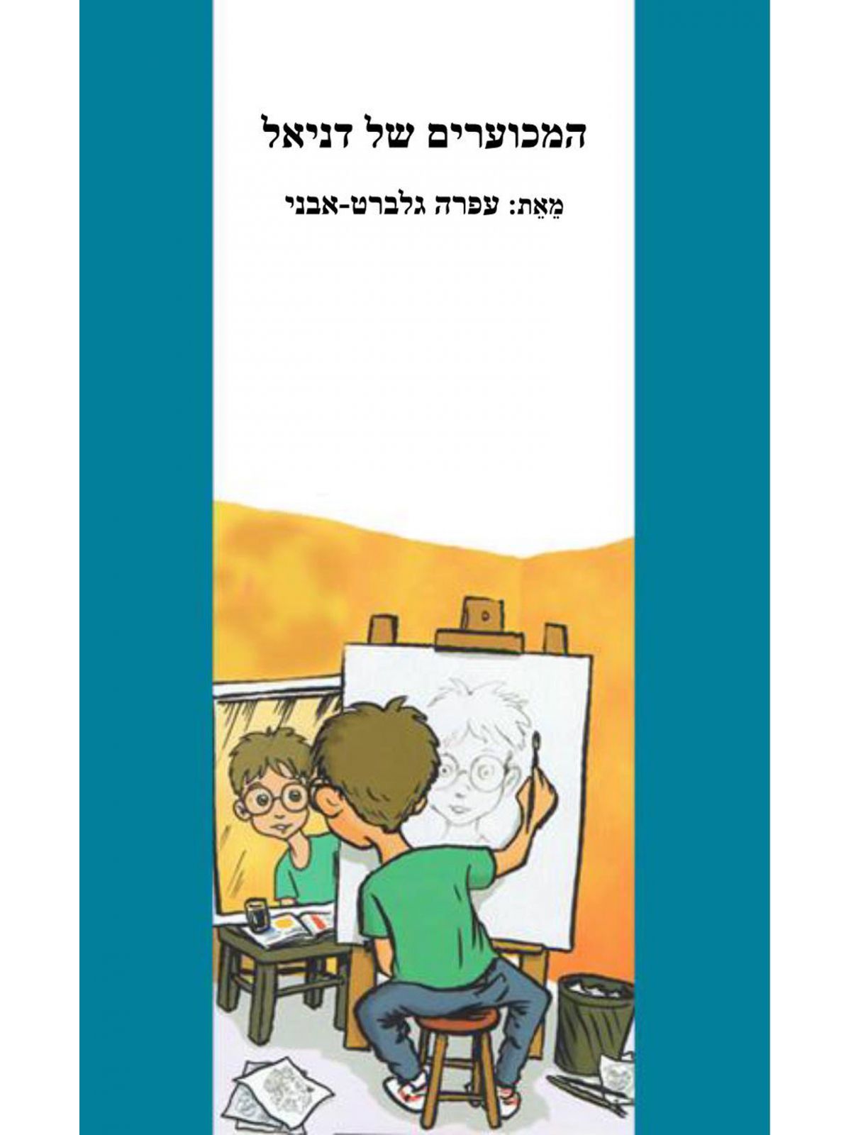 המכוערים של דניאל