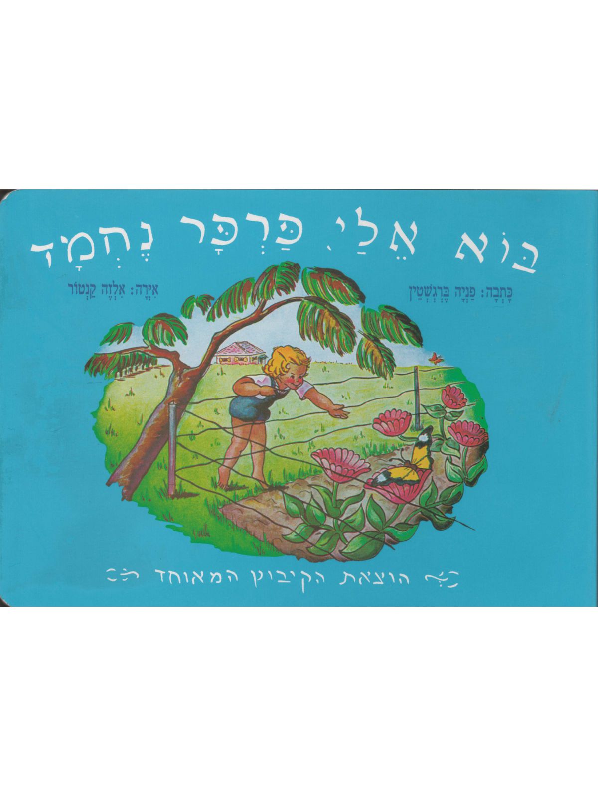 בוא אלי פרפר נחמד-דפים עבים