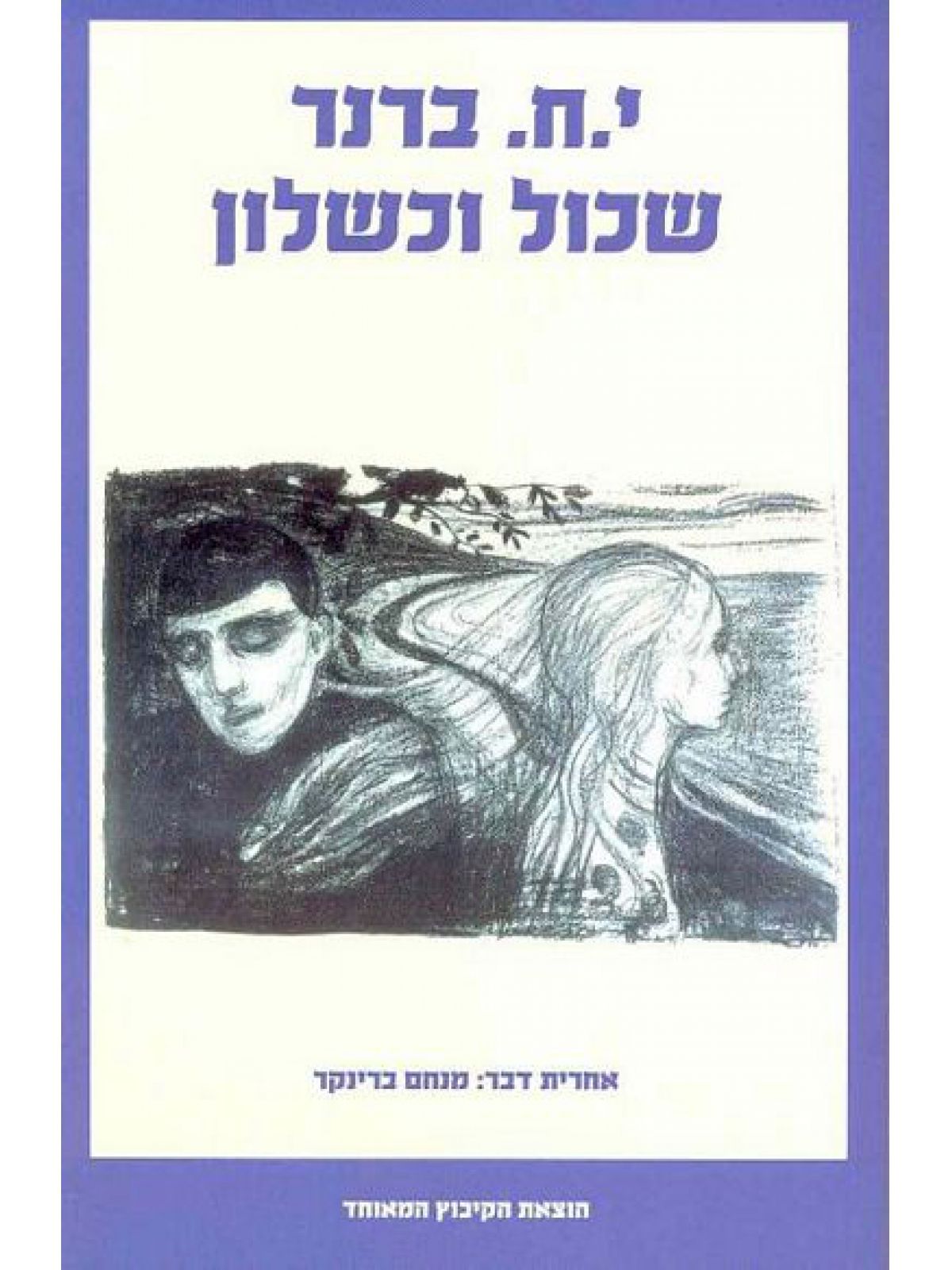 שכול וכשלון