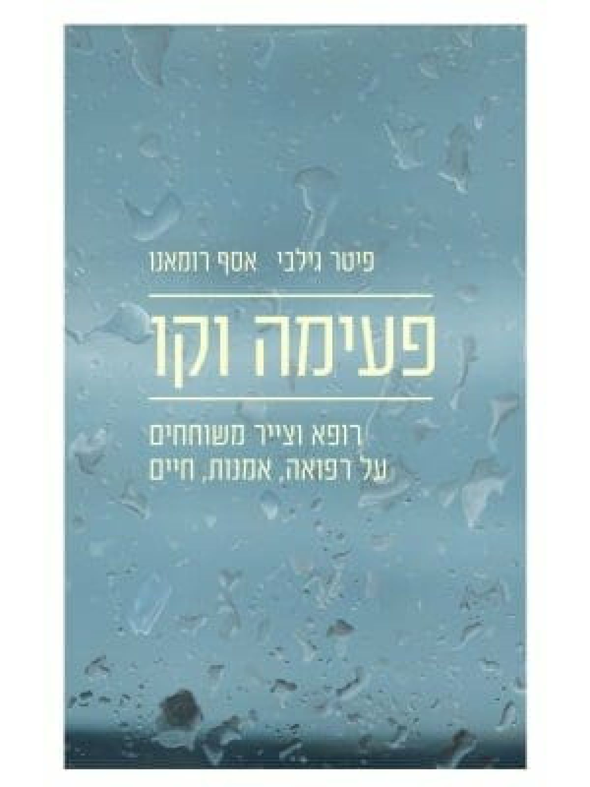 פעימה וקו