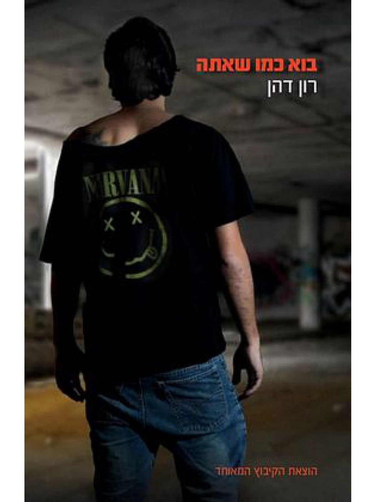 בוא כמו שאתה