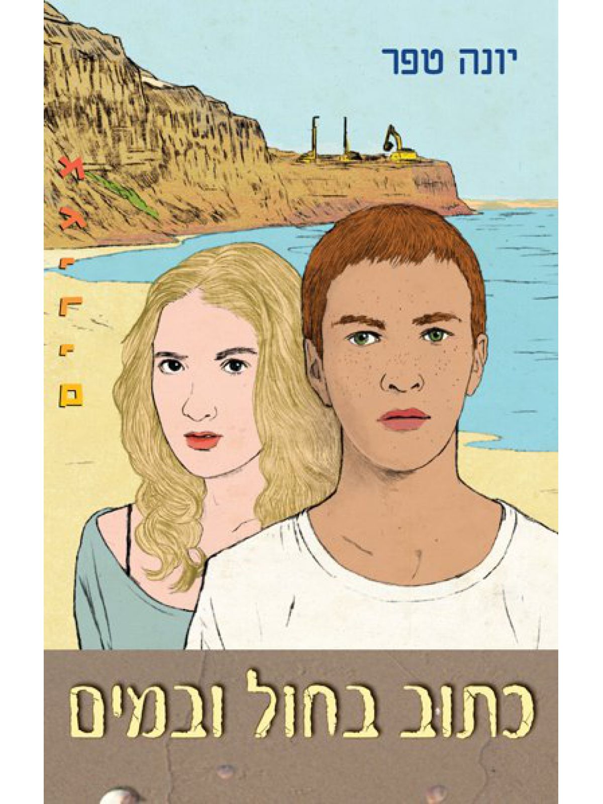 כתוב בחול ובמים