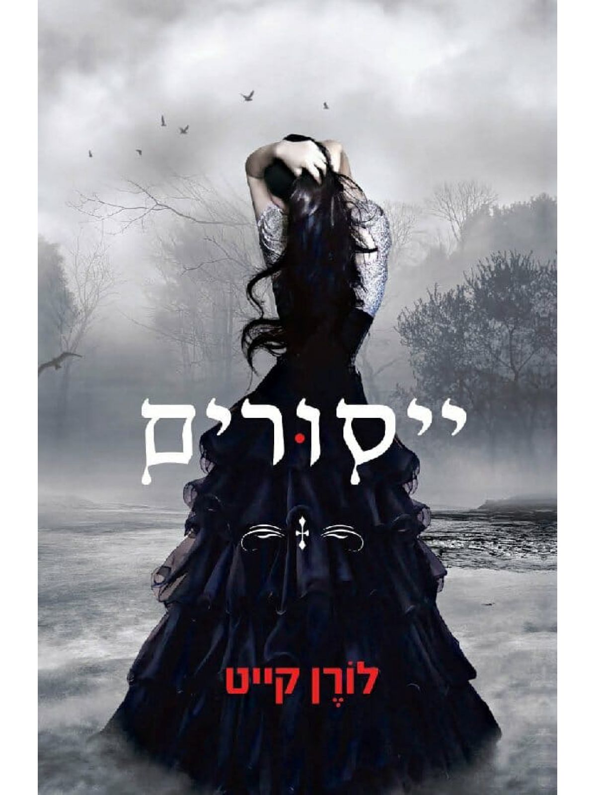 ייסורים
