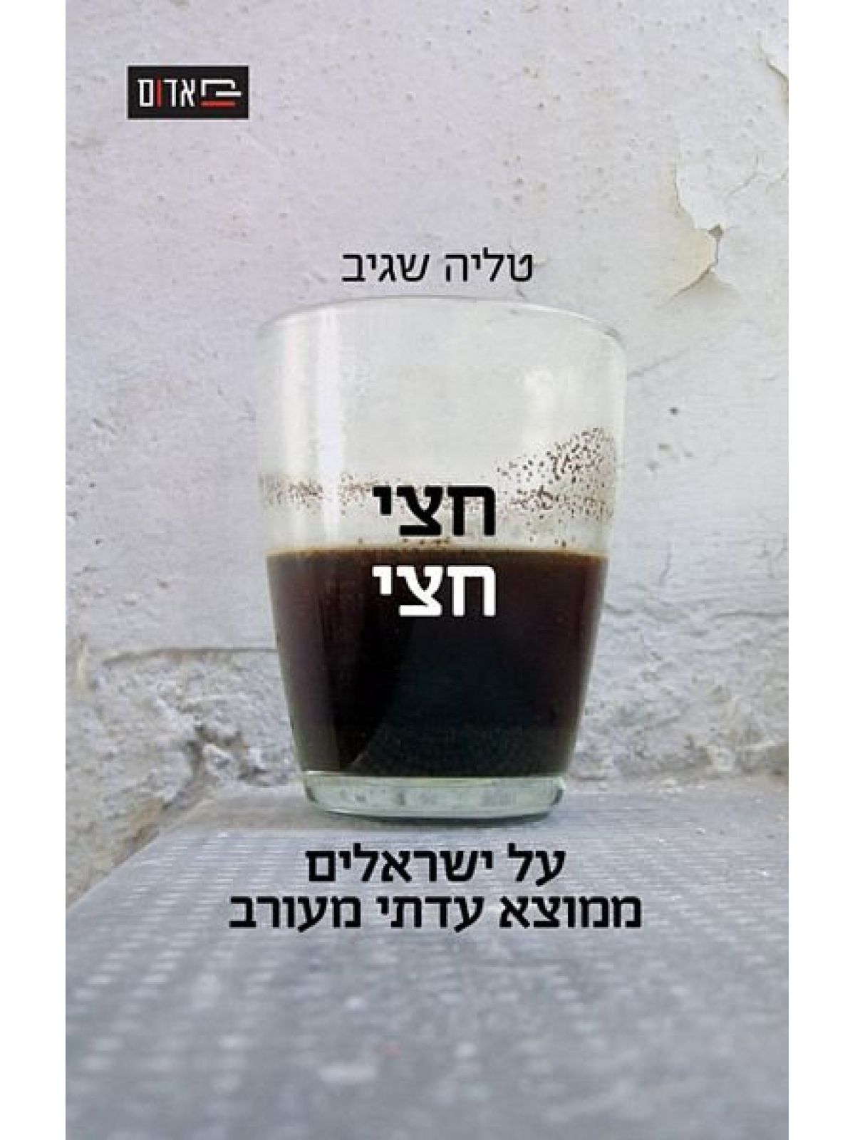 חצי חצי על ישראלים ממוצא עדתי מעורב