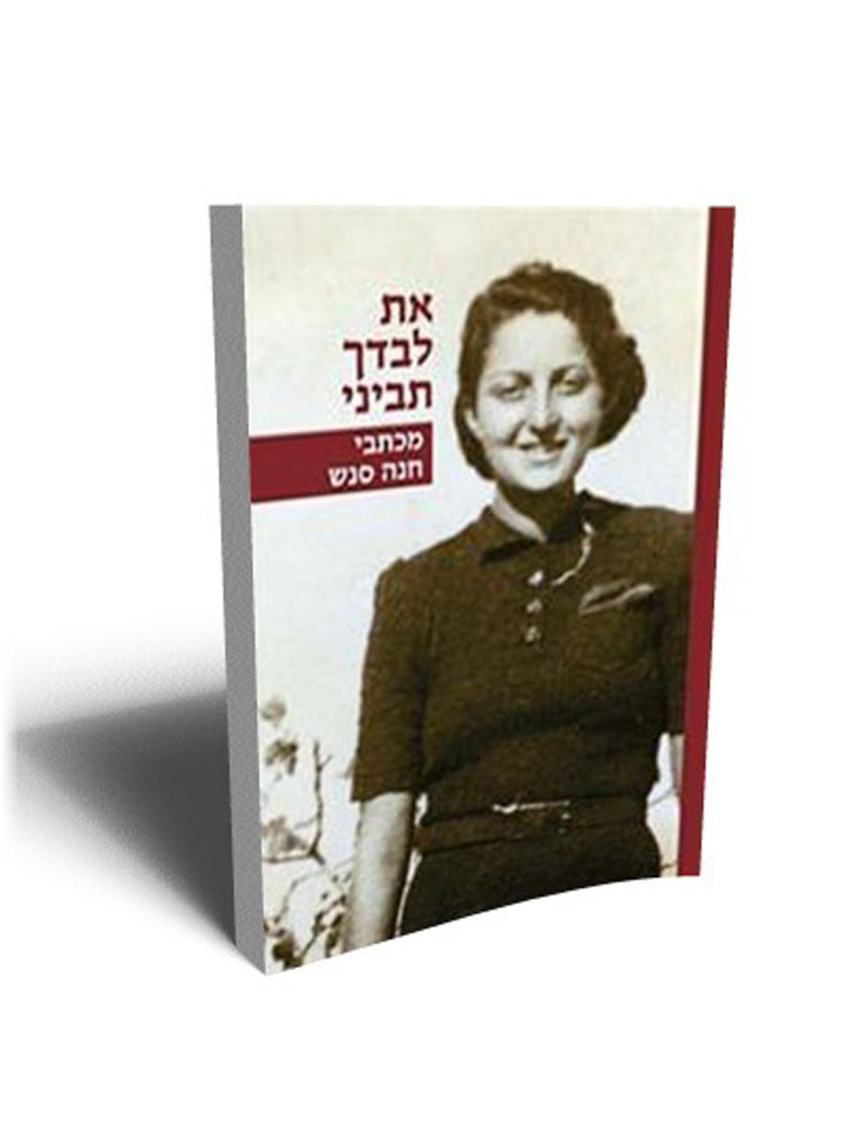 את לבדך תביני מכתבי חנה סנש