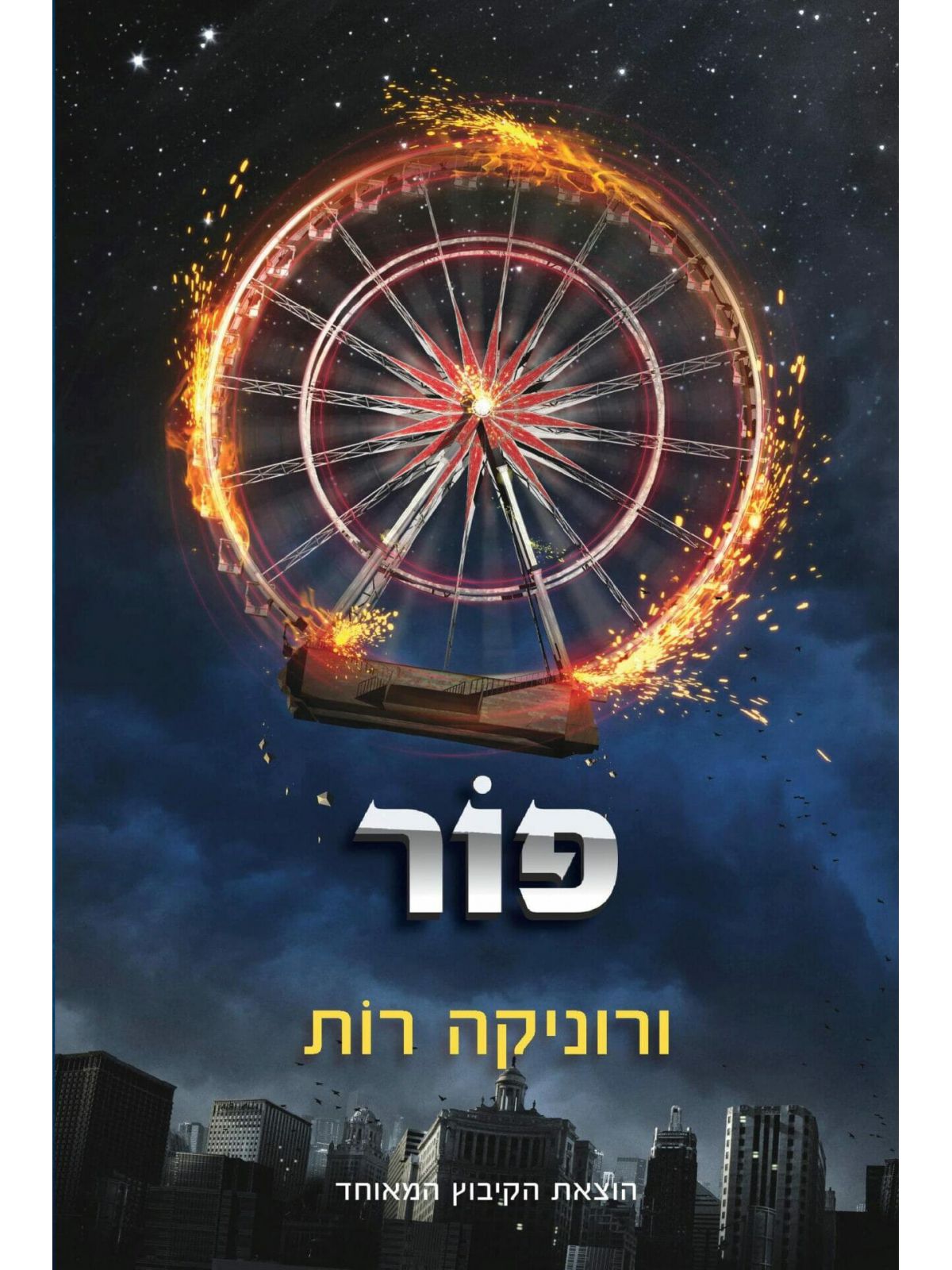 פור / ורוניקה רות