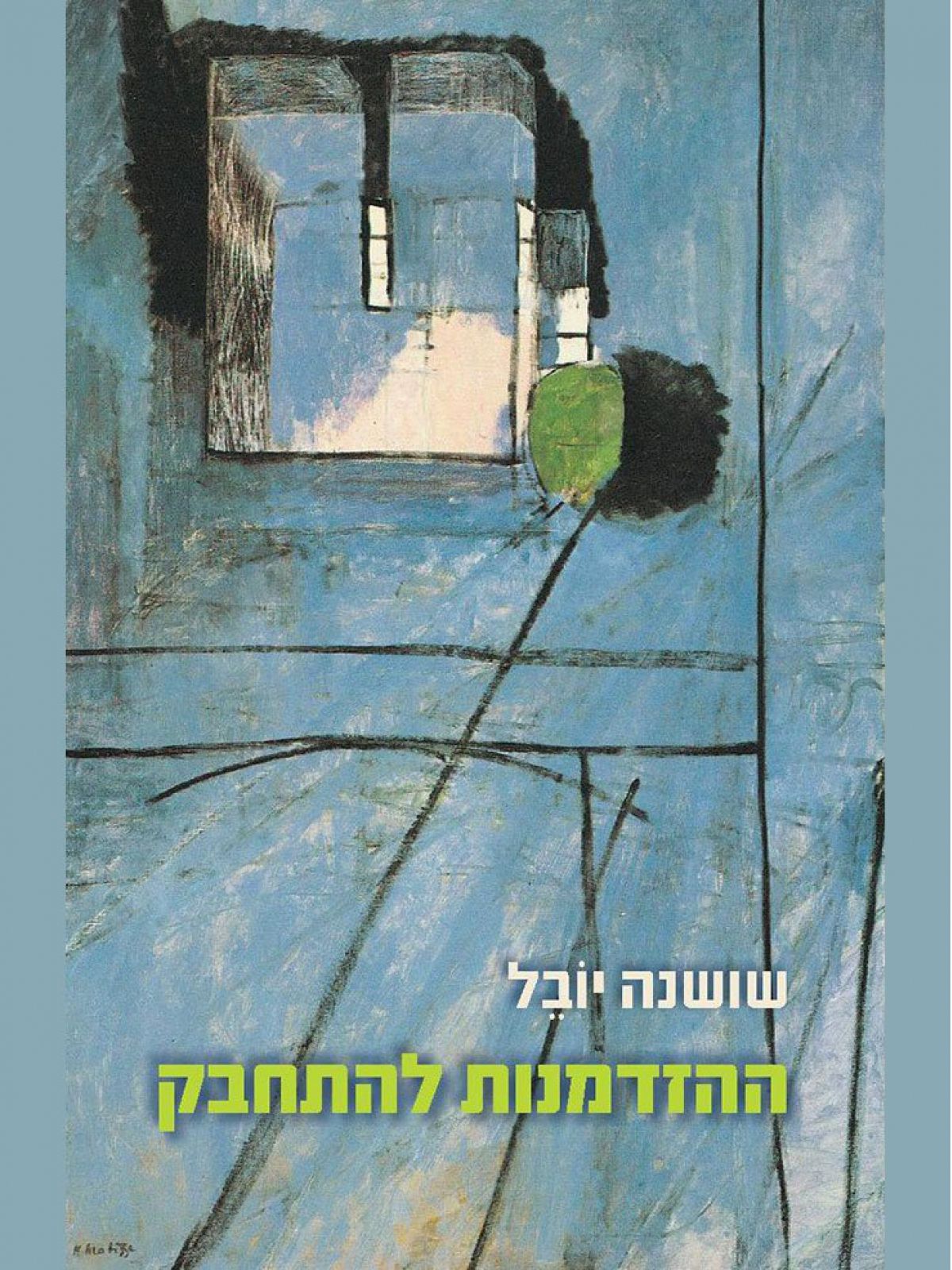 ההזדמנות להתחבק