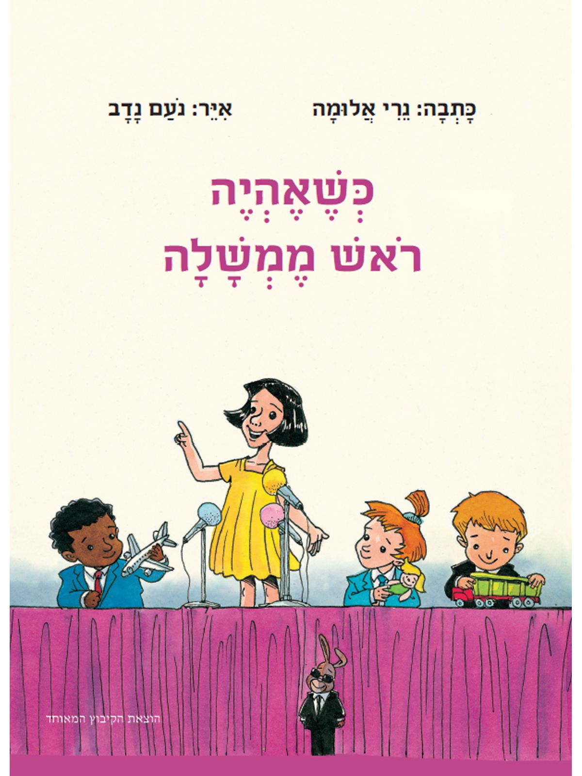 כשאהיה ראש הממשלה