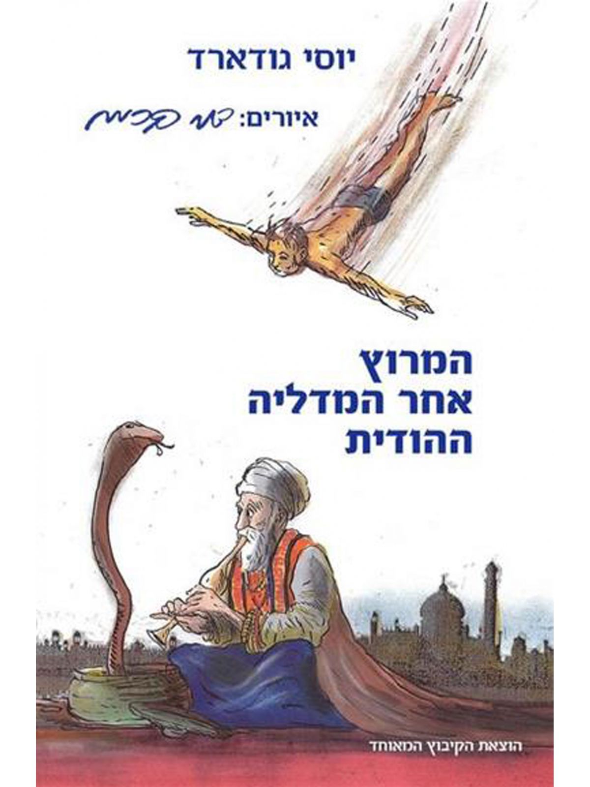 המרוץ אחר המדליה ההודית