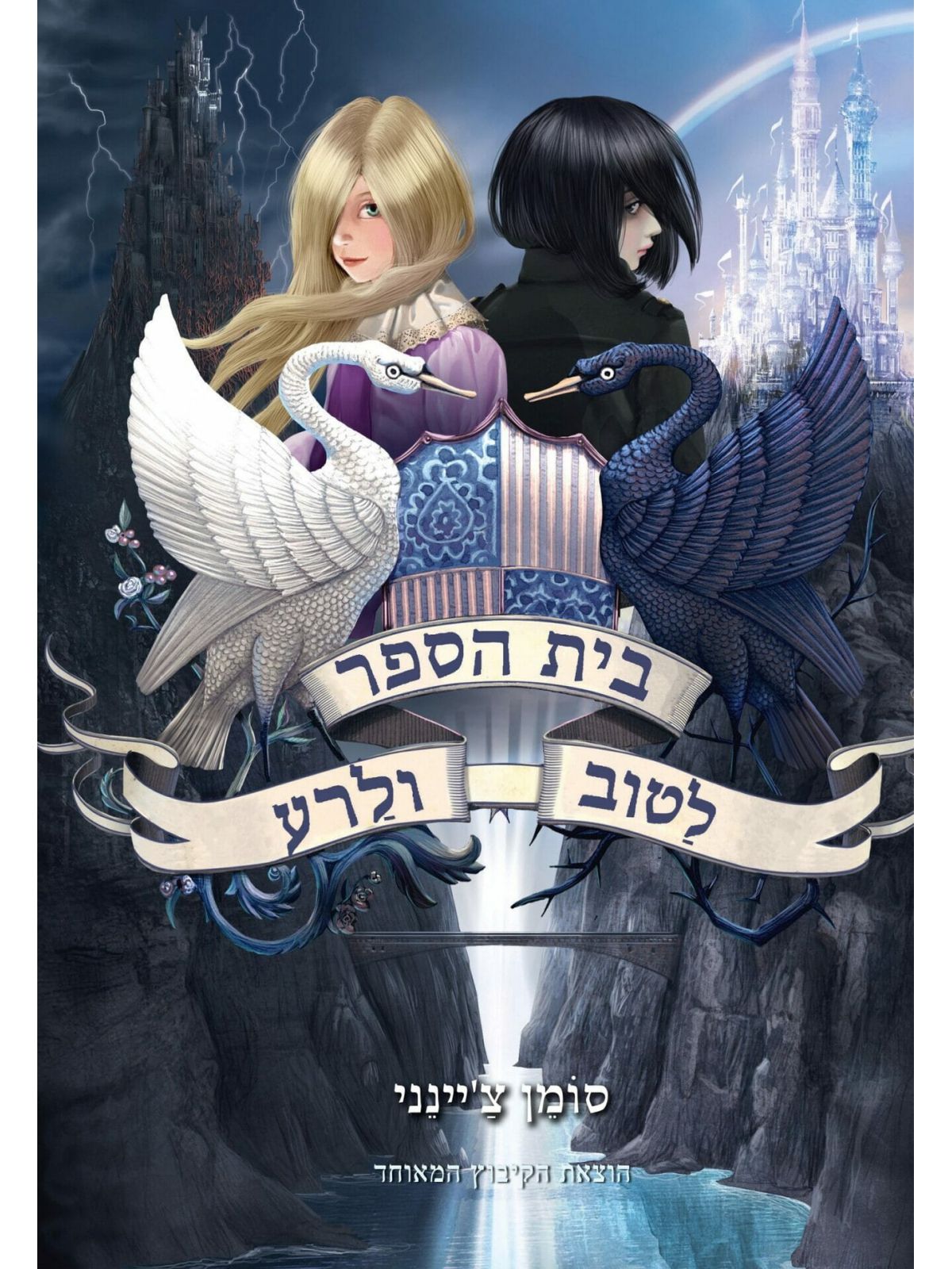 בית הספר לטוב ולרע 1