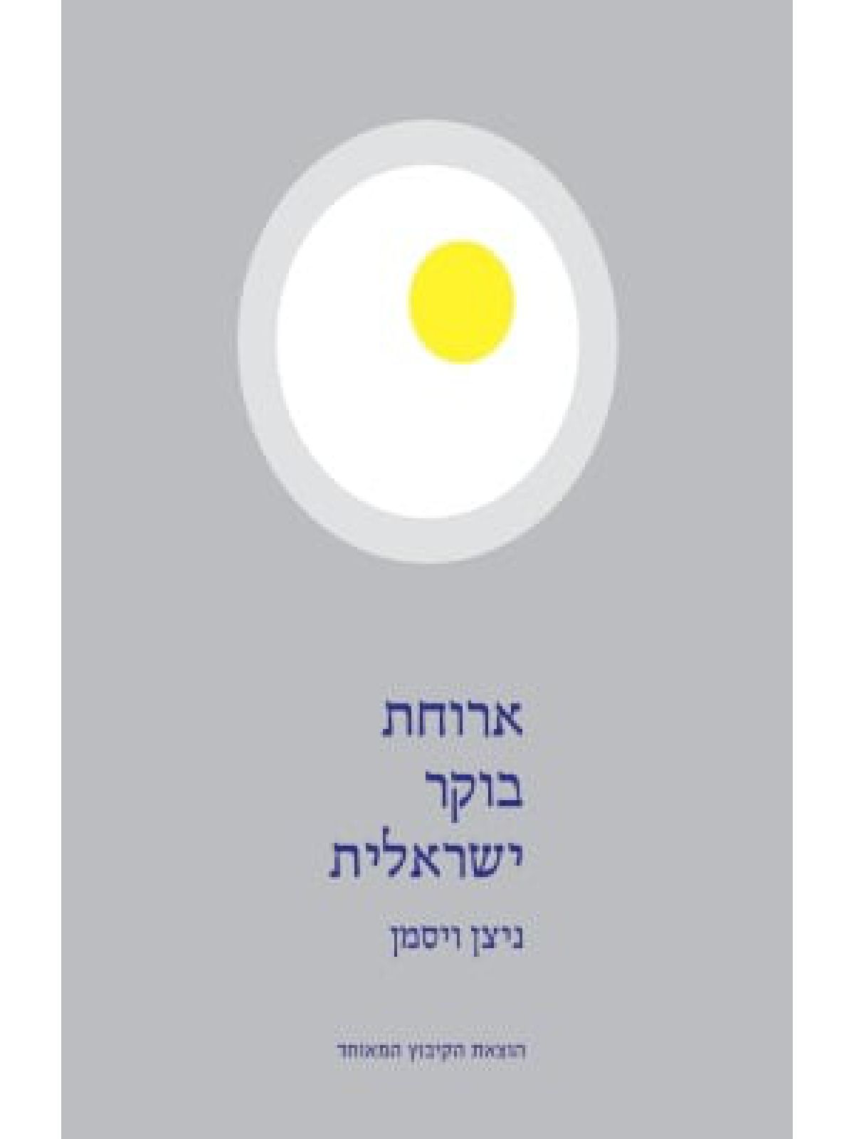 ארוחת בוקר ישראלית