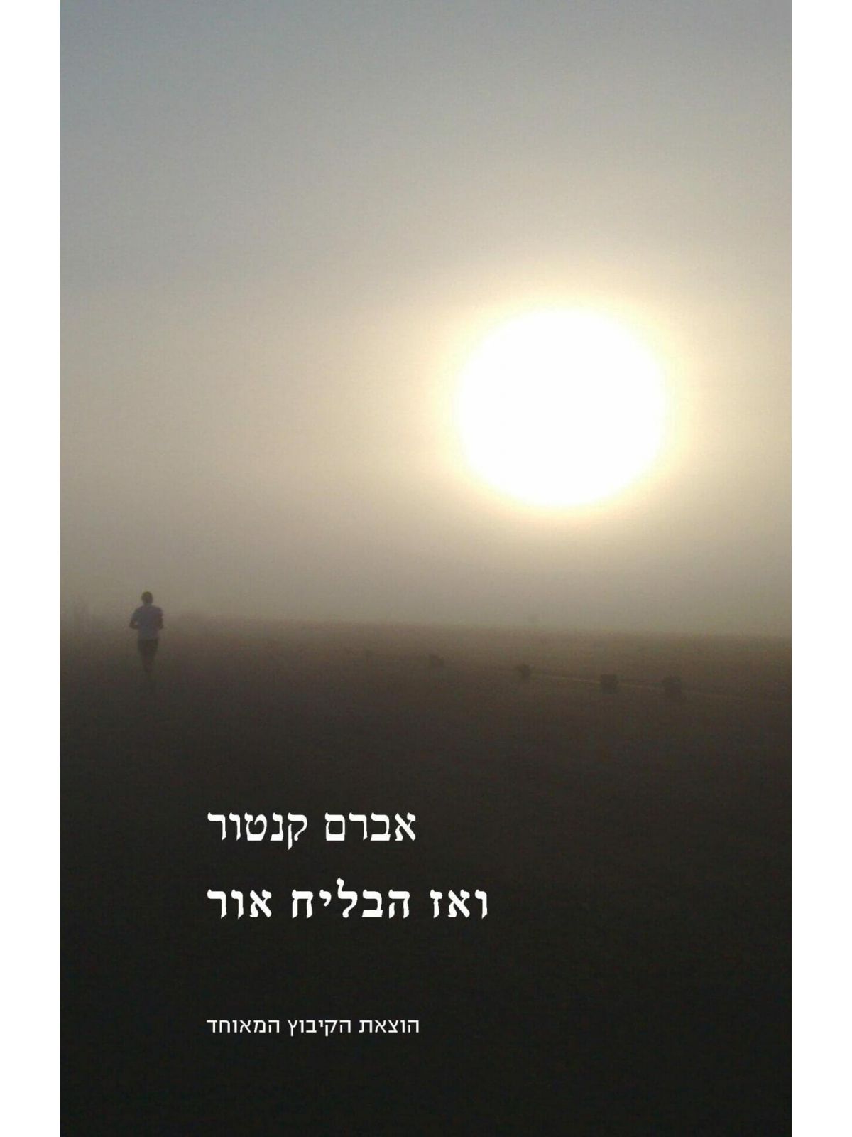 ואז הבליח אור