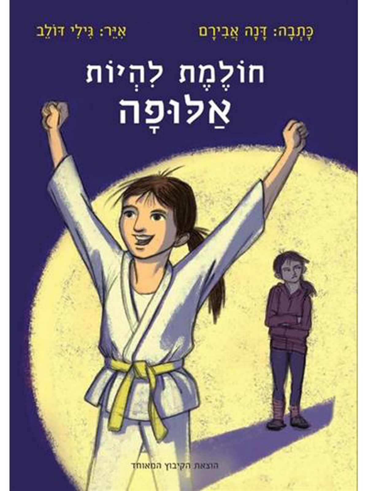 חולמת להיות אלופה