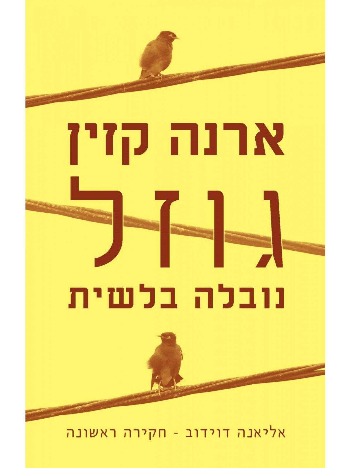 גוזל/ ארנה קזין