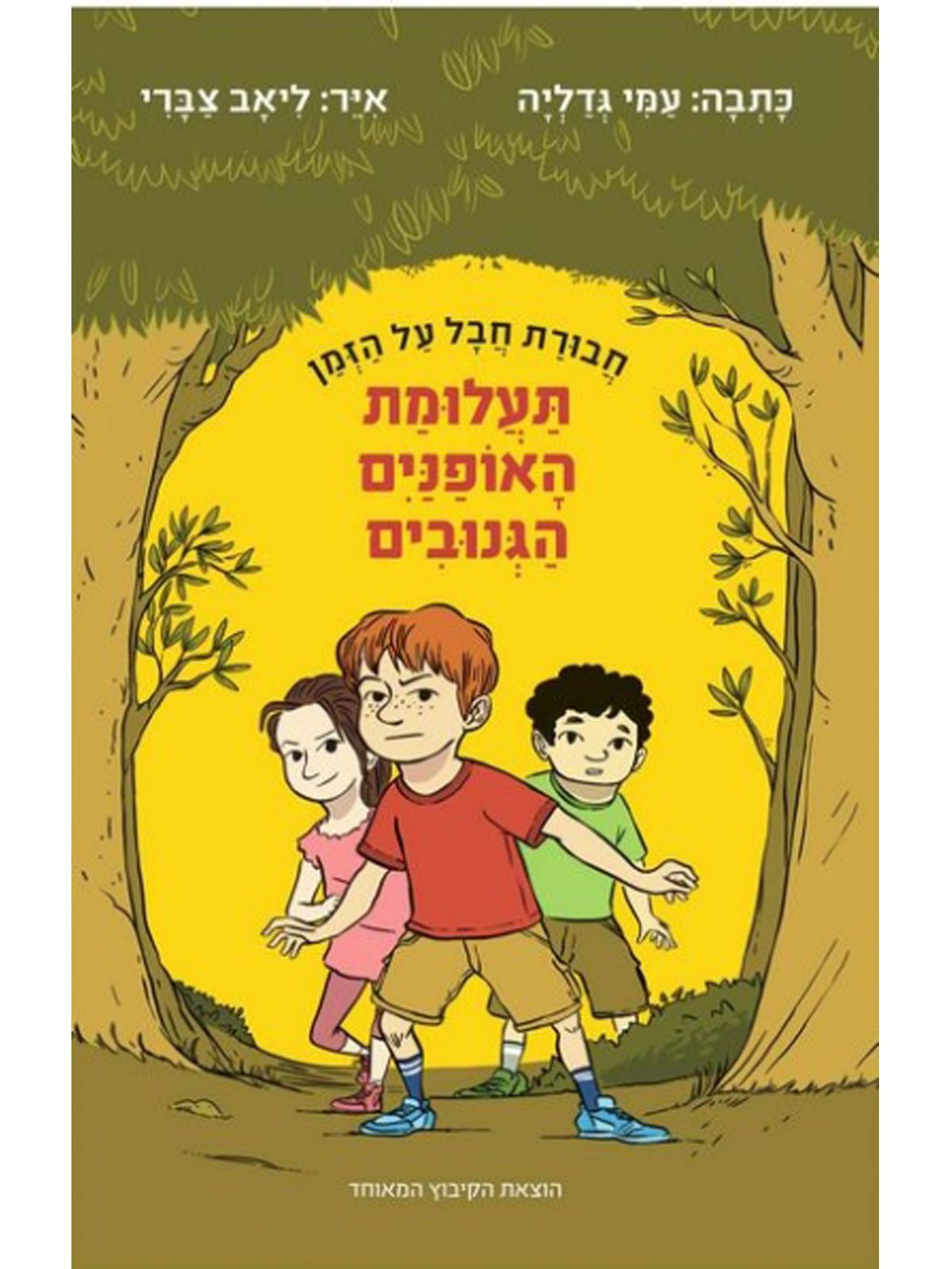 תעלומת האופנים הגנובים חבורת חבל על הזמן