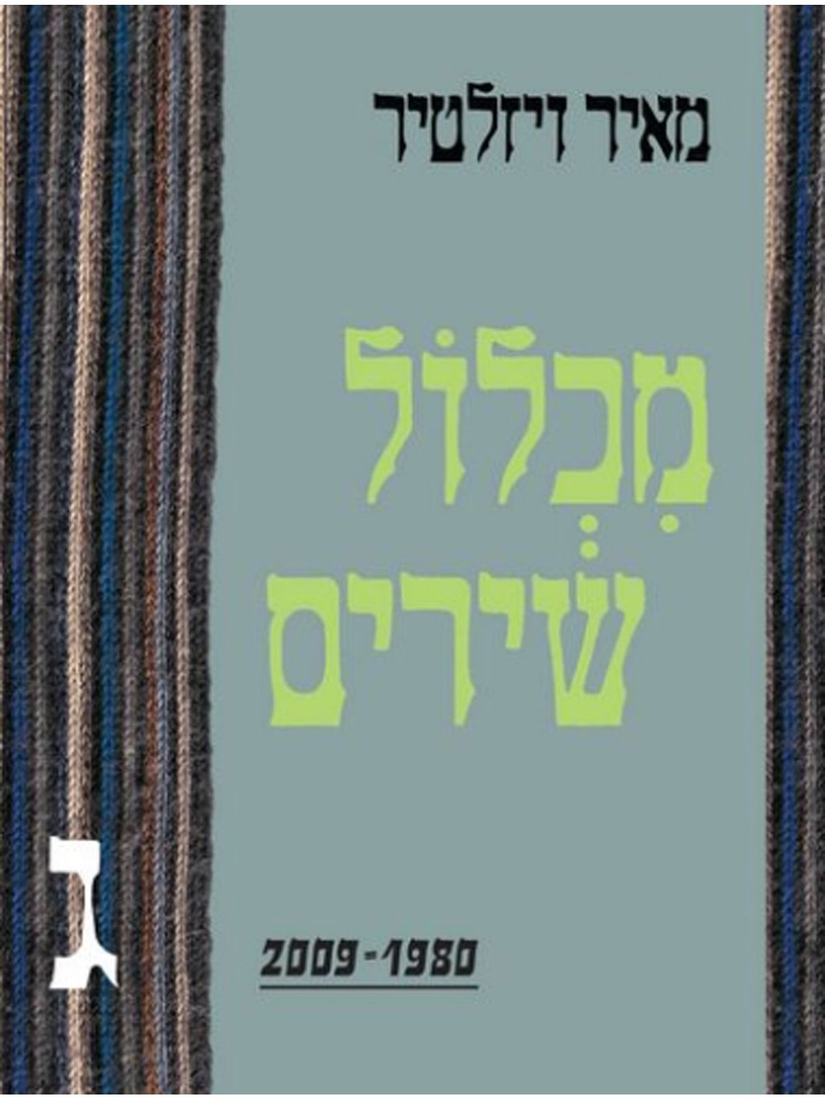 מכלול שירים