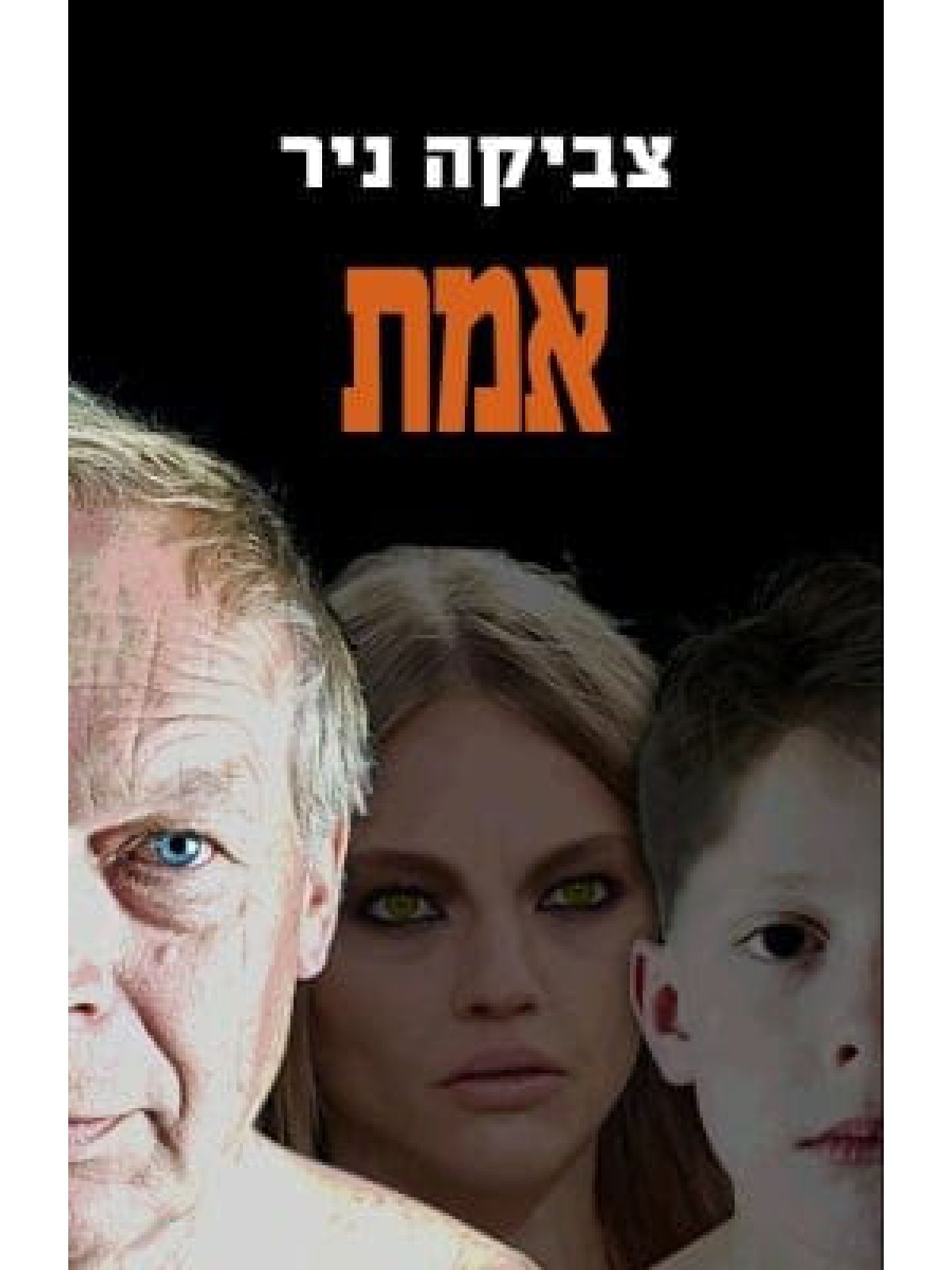 אמת