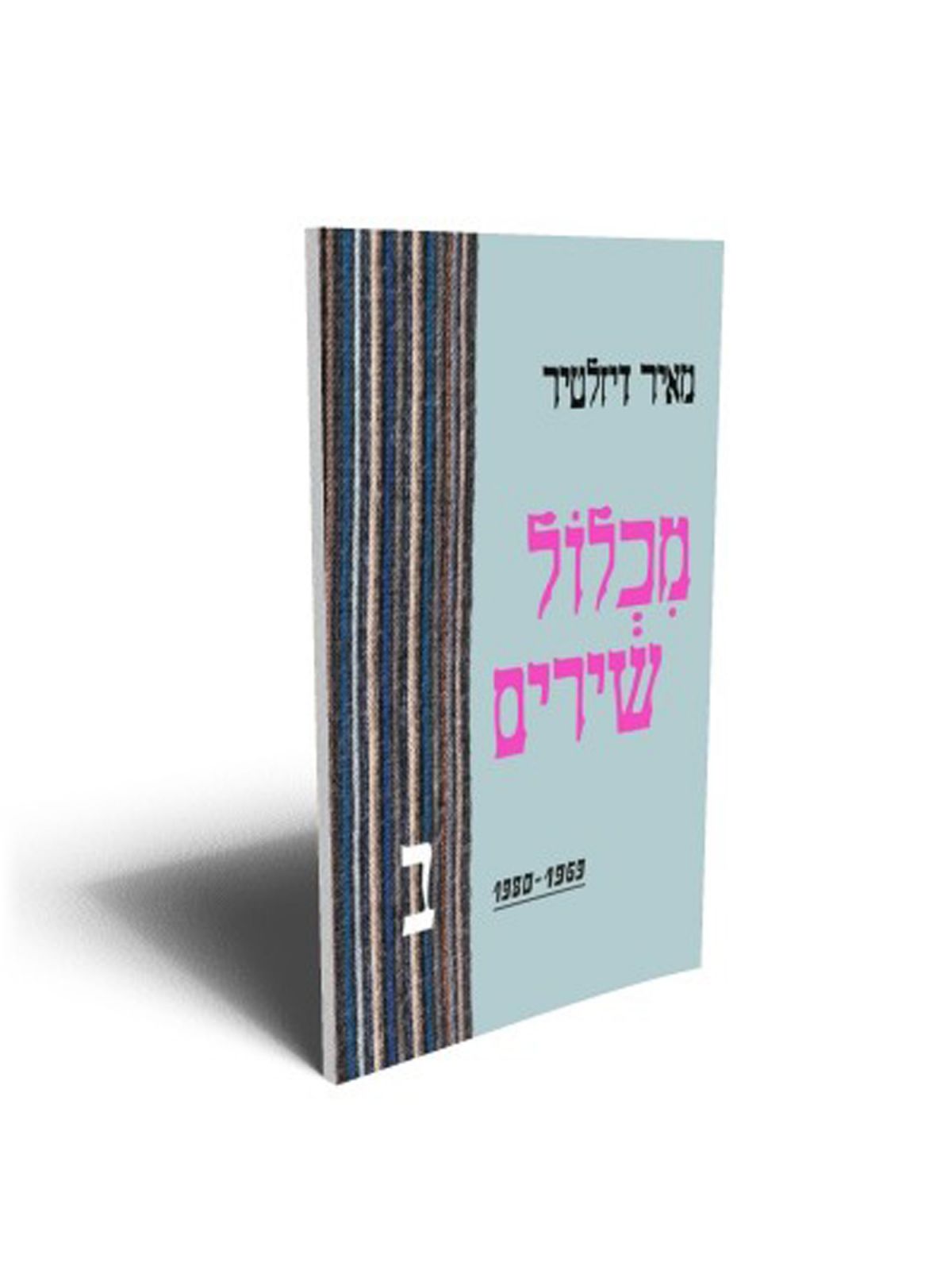 מכלול שירים ב’