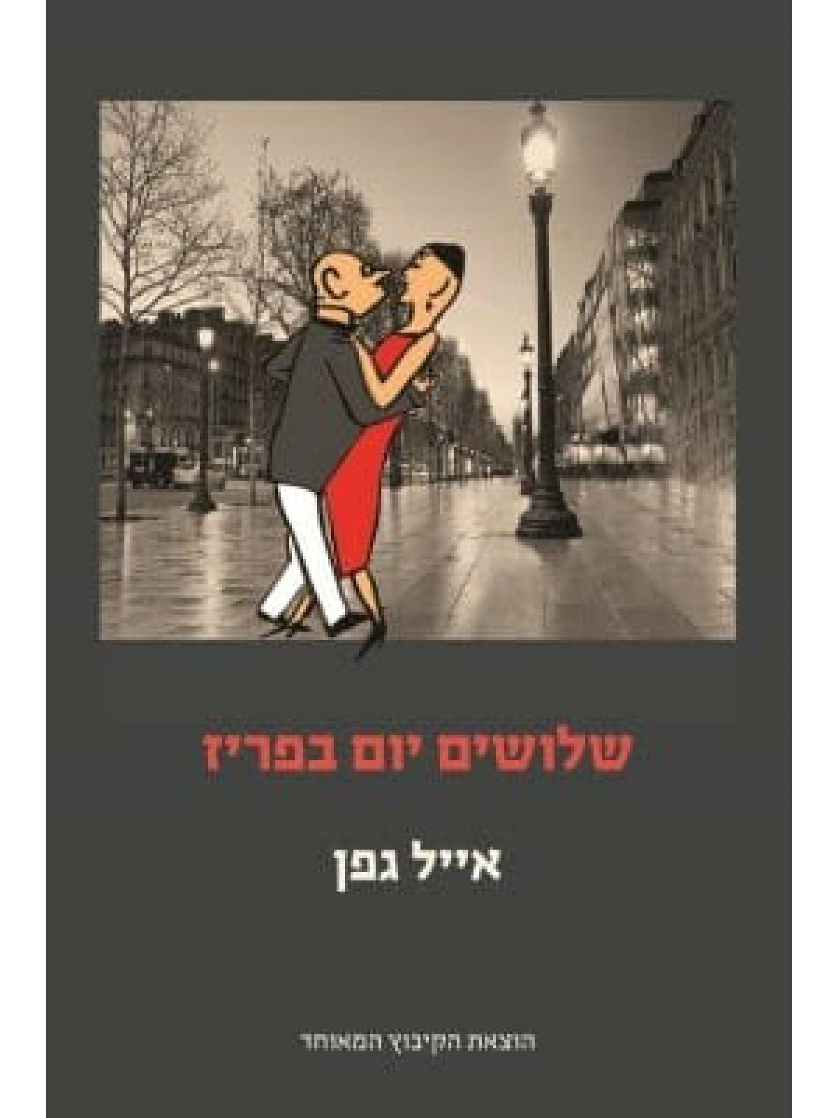 שלושים יום בפריז