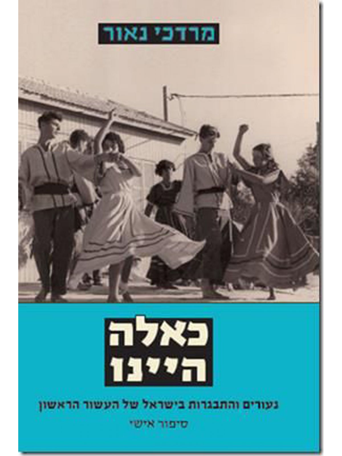 כאלה היינו